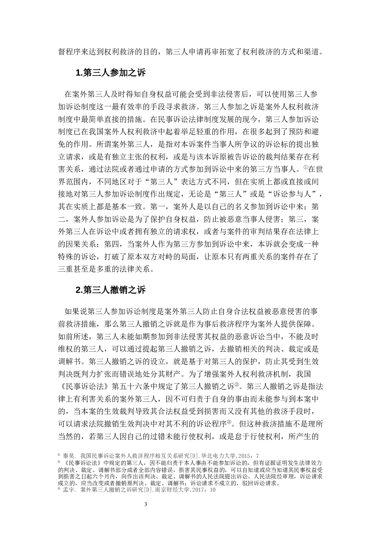 民事诉讼中案外人权利救济研究-11043字.docx 第6页