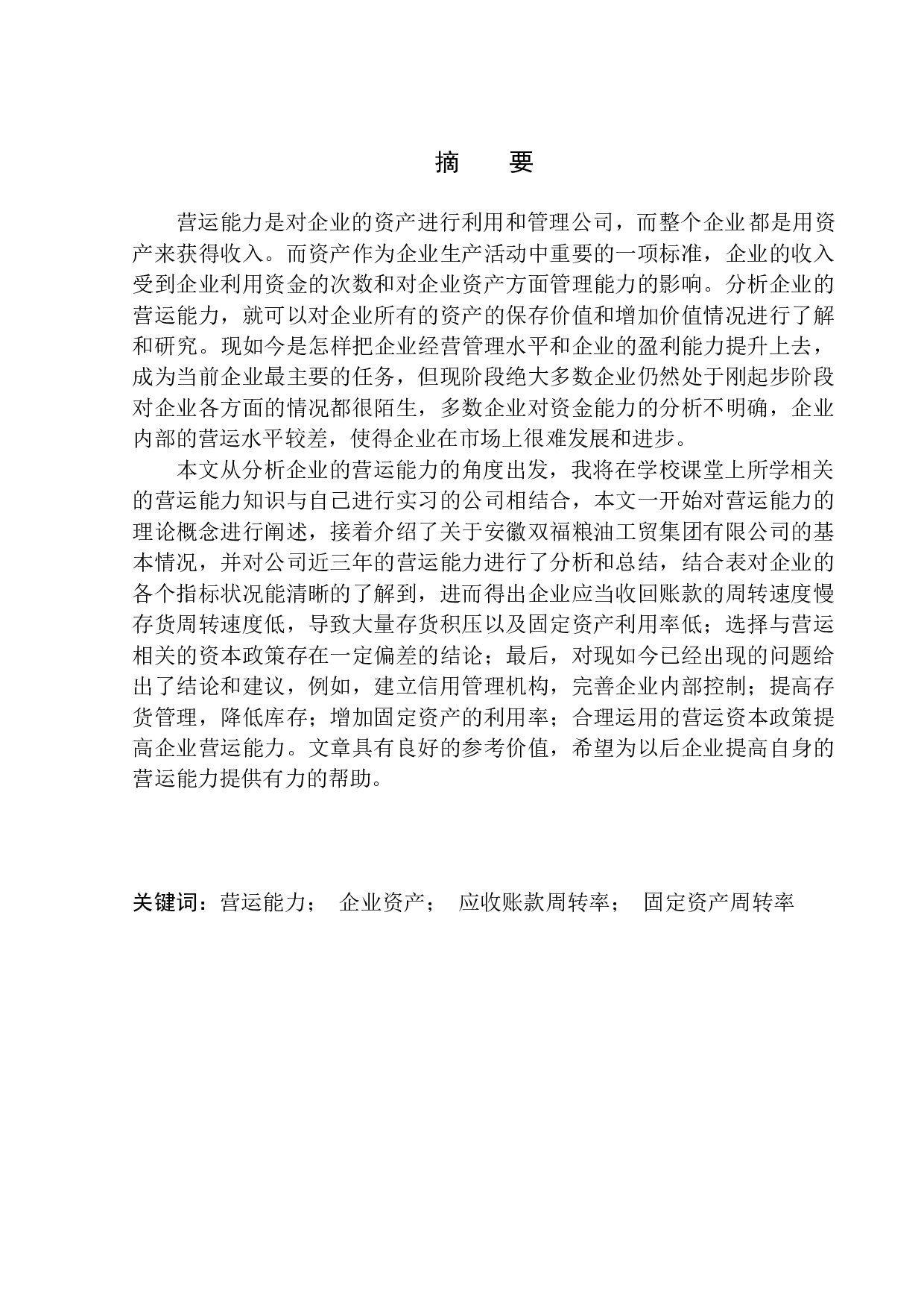 安徽双福粮油工贸集团有限公司营运能力分析-12427字.docx 第2页