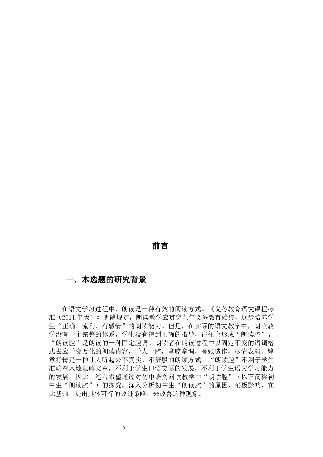 初中语文阅读教学中&ldquo;朗读腔&rdquo;问题探究3-23137字.docx 第7页