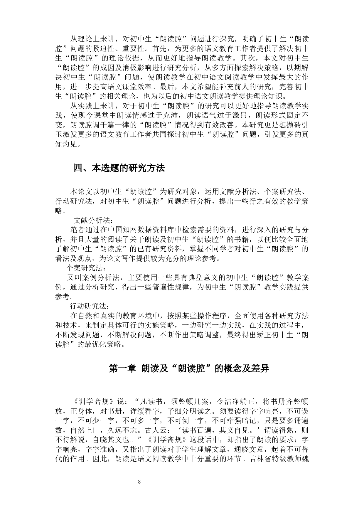 初中语文阅读教学中&ldquo;朗读腔&rdquo;问题探究3-23137字.docx 第9页