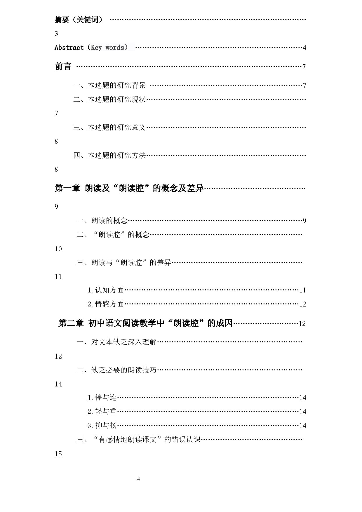 初中语文阅读教学中&ldquo;朗读腔&rdquo;问题探究3-23137字.docx 第5页