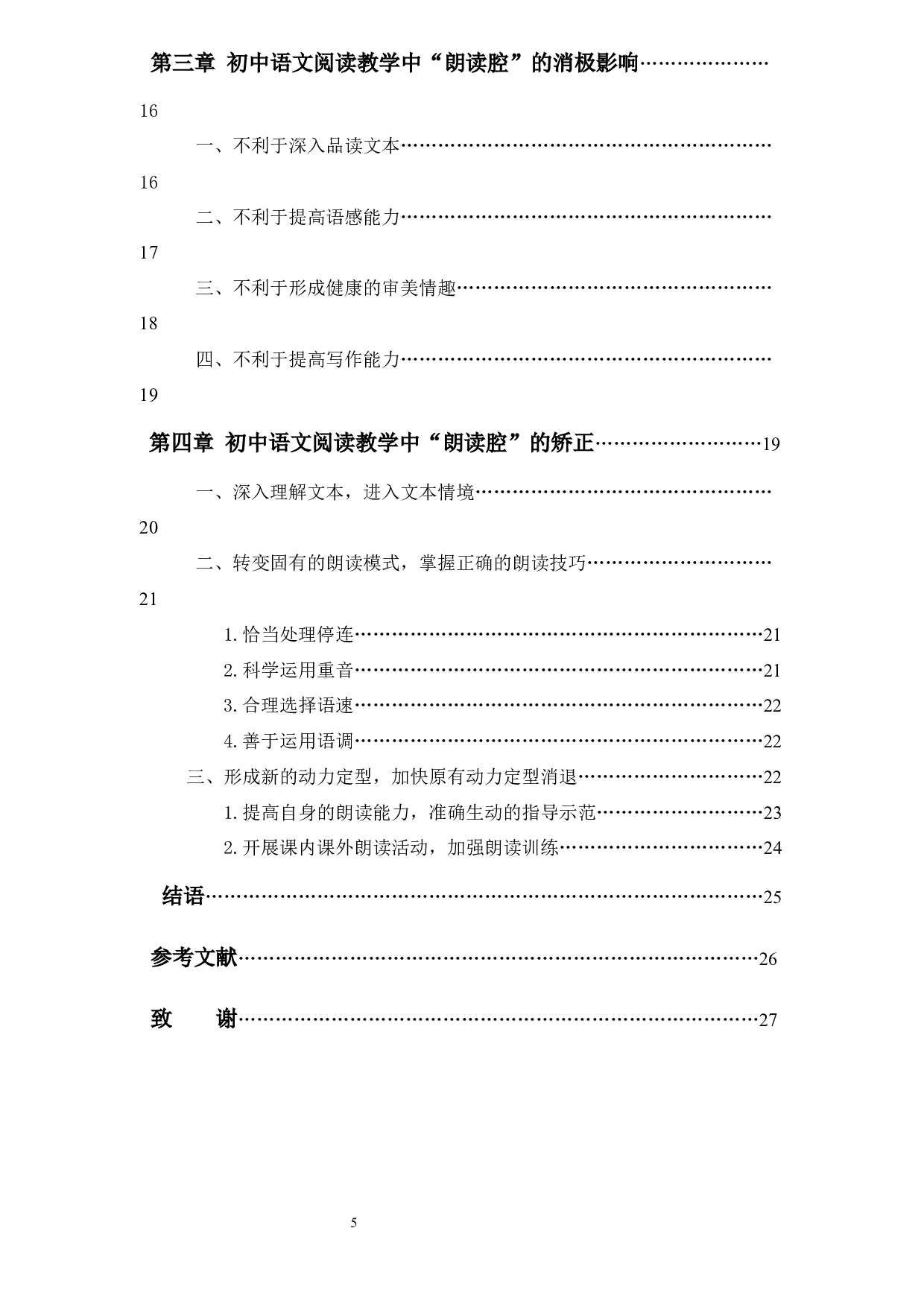 初中语文阅读教学中&ldquo;朗读腔&rdquo;问题探究3-23137字.docx 第6页
