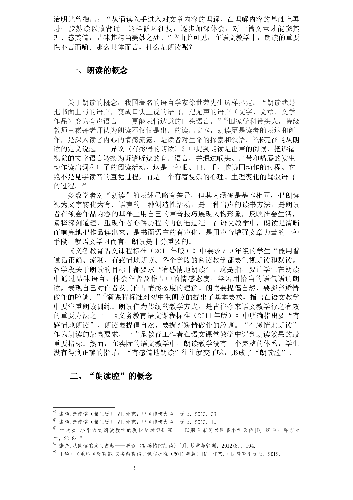初中语文阅读教学中&ldquo;朗读腔&rdquo;问题探究3-23137字.docx 第10页