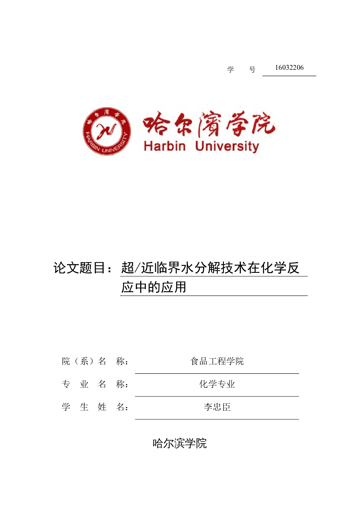 超（近）临界水分解技术在化学反应中的应用-9669字.docx 第1页