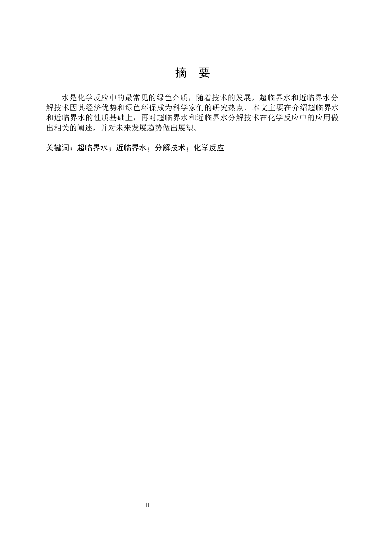 超（近）临界水分解技术在化学反应中的应用-9669字.docx 第4页