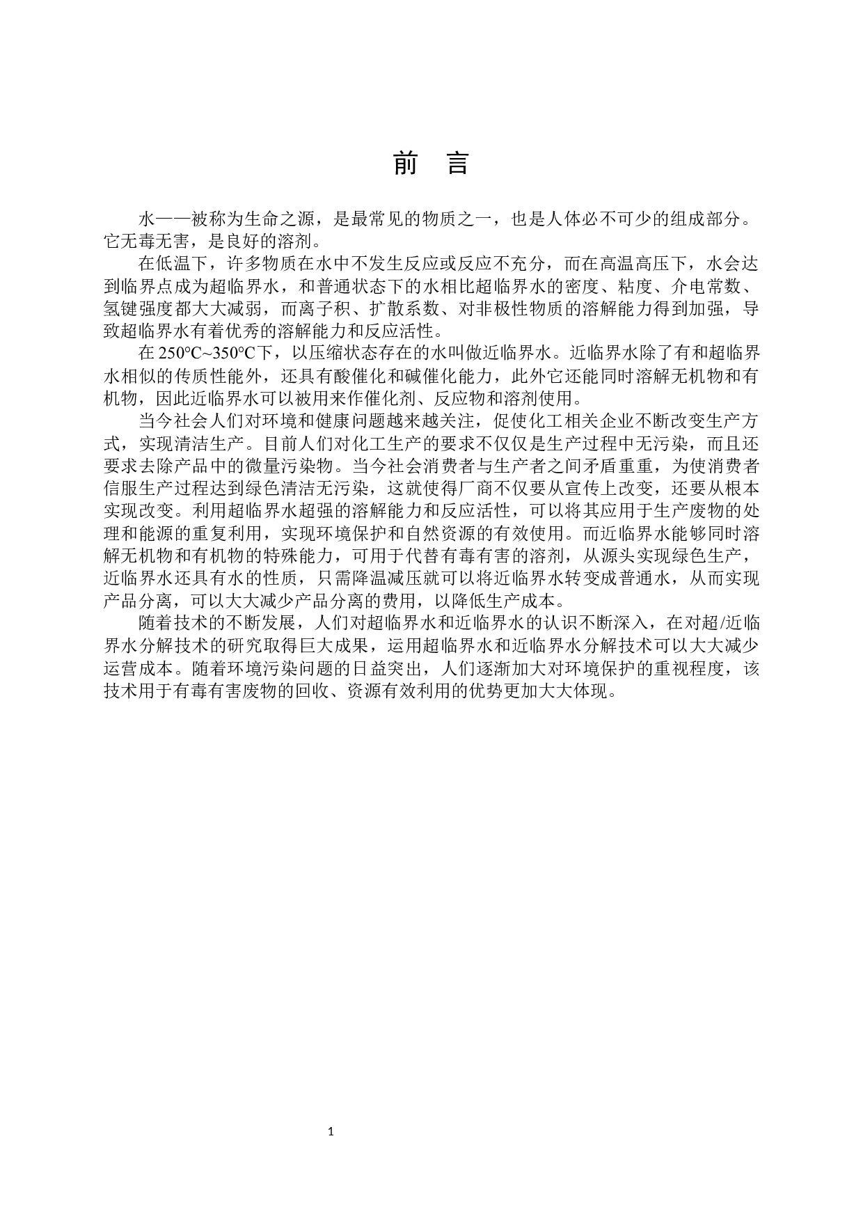 超（近）临界水分解技术在化学反应中的应用-9669字.docx 第6页