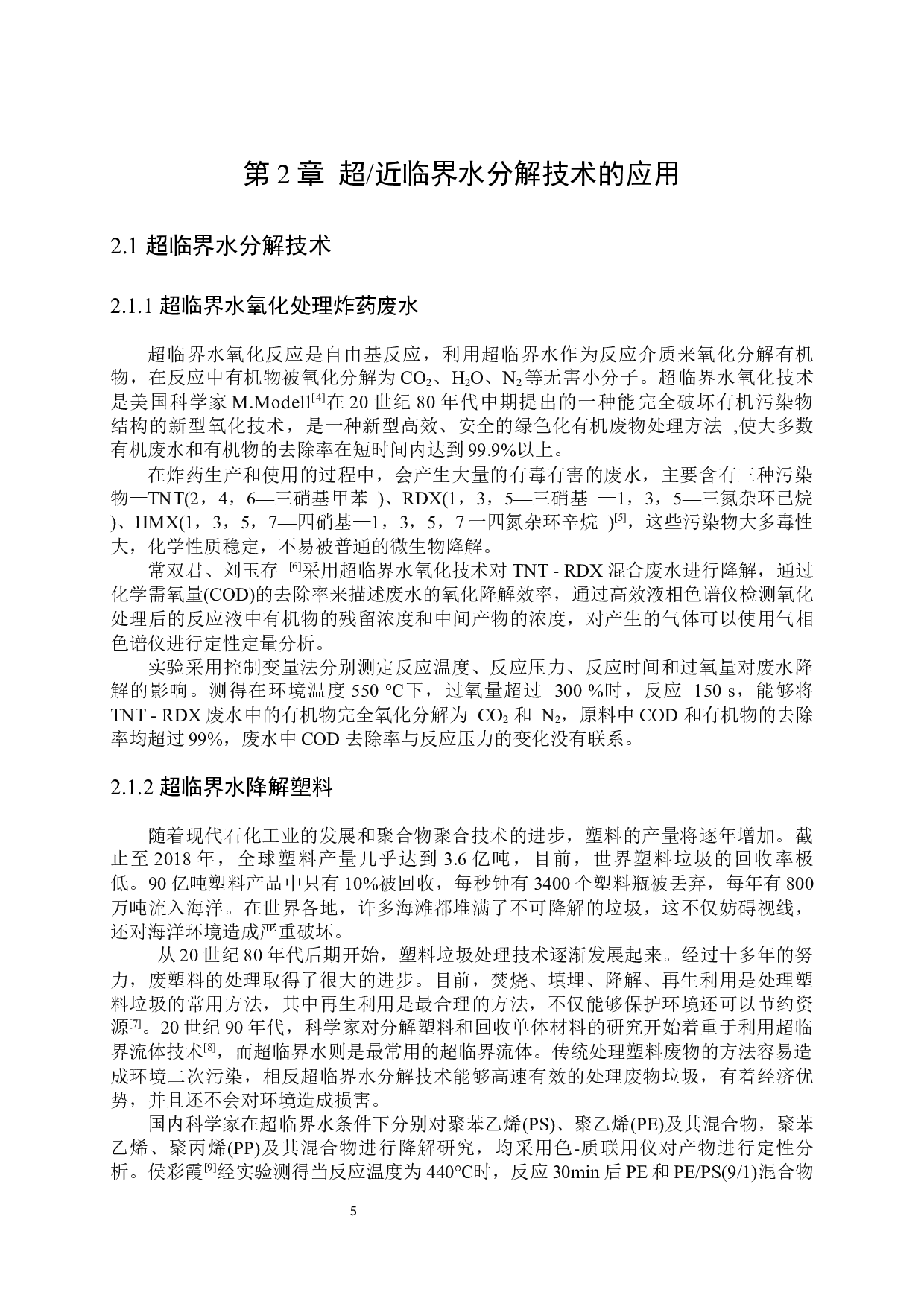 超（近）临界水分解技术在化学反应中的应用-9669字.docx 第10页