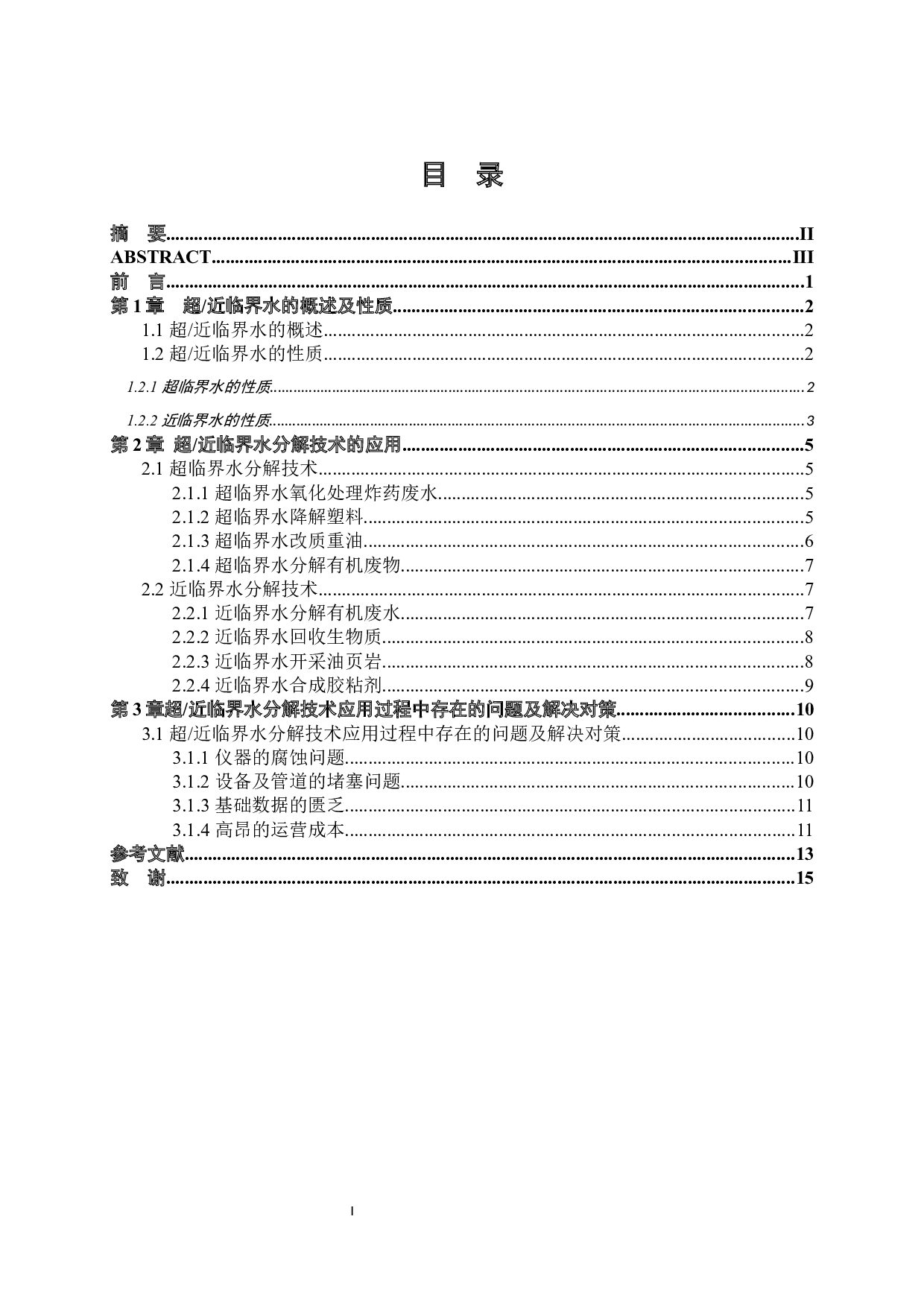 超（近）临界水分解技术在化学反应中的应用-9669字.docx 第3页