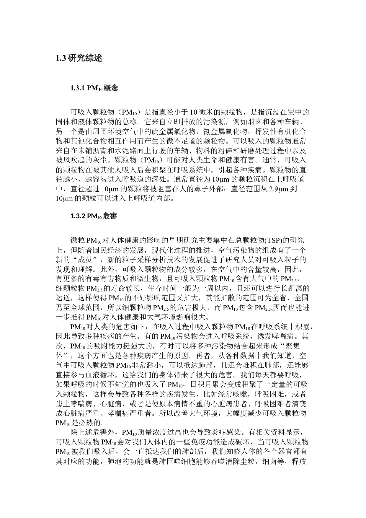 福建省大气中PM10污染特征研究-11716字.docx 第6页