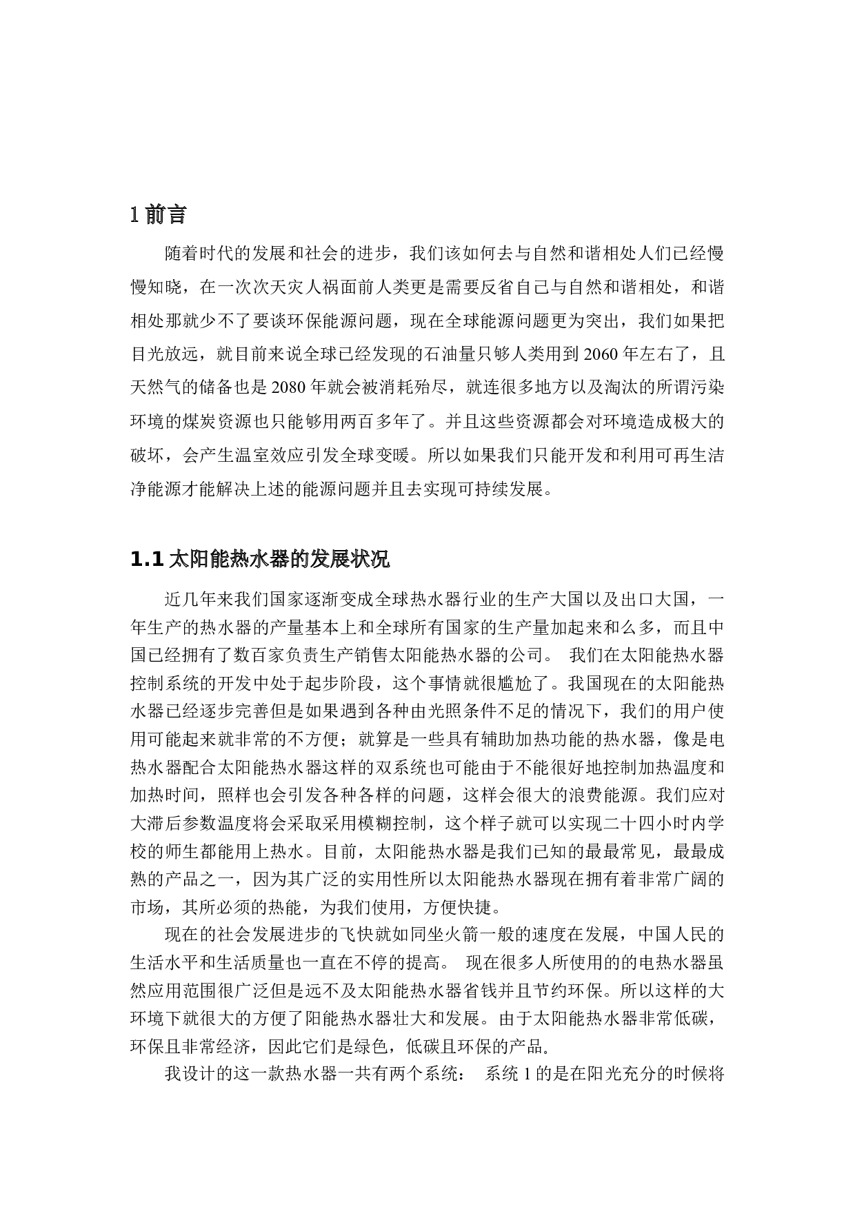 北京理工大学珠海学院学生宿舍太阳能热水器的设计-23645字.docx 第6页