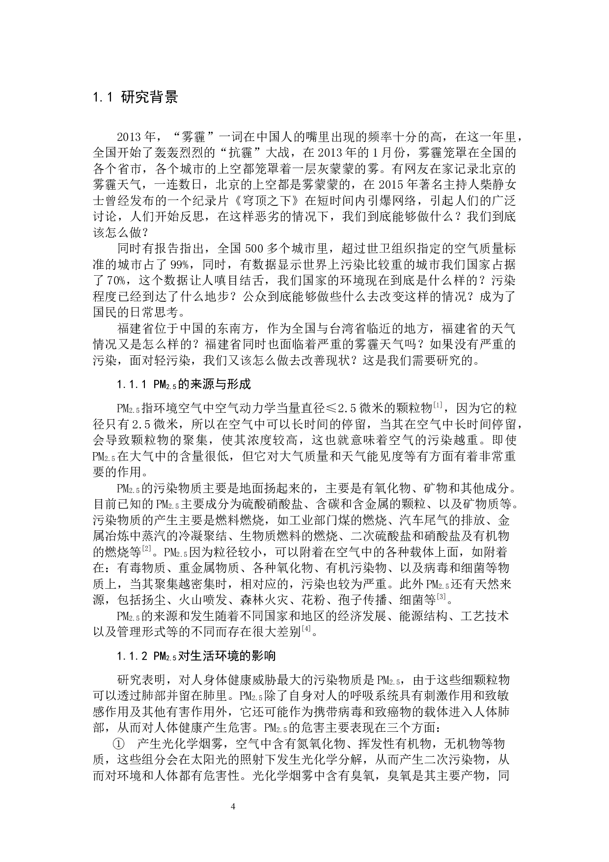 福建省大气中PM2.5污染特征研究-11813字.docx 第4页