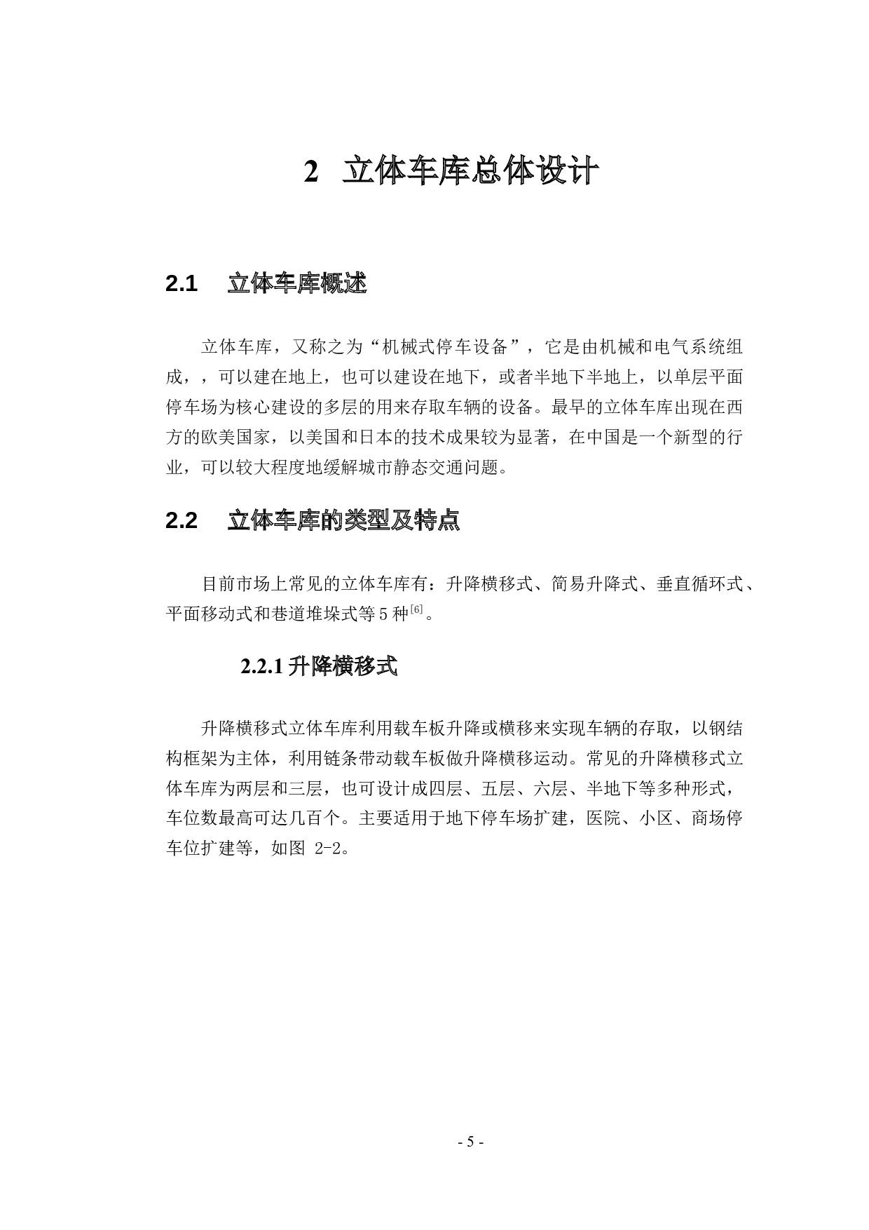 升降横移式立体车库的设计-11735字.docx 第9页