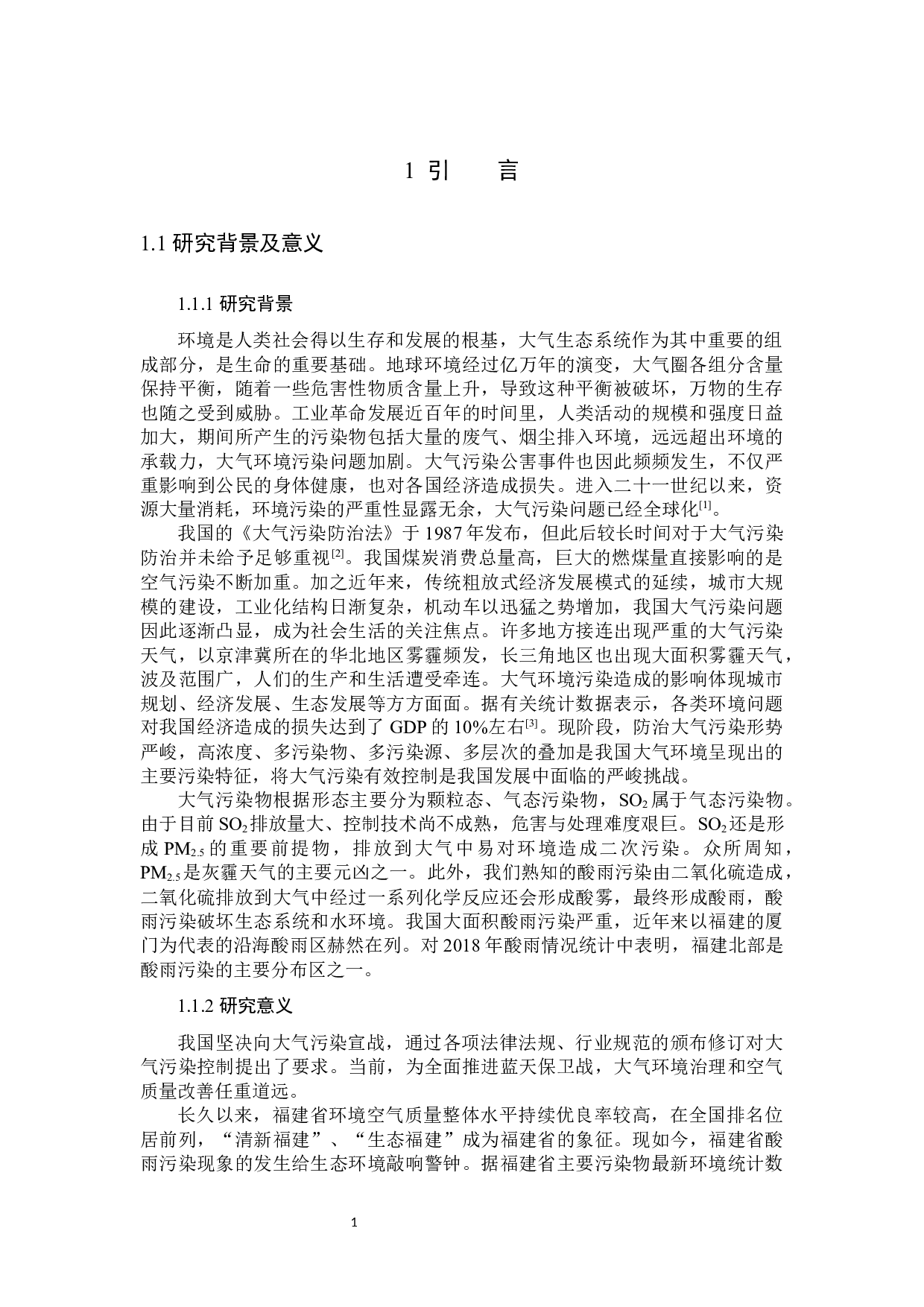 福建省大气中SO2污染特征研究-15110字.docx 第4页