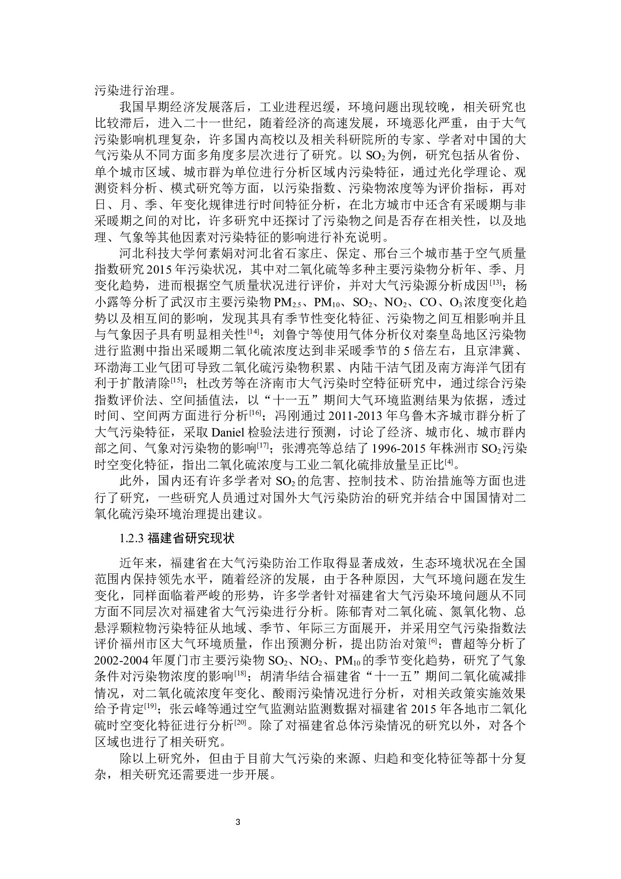 福建省大气中SO2污染特征研究-15110字.docx 第6页