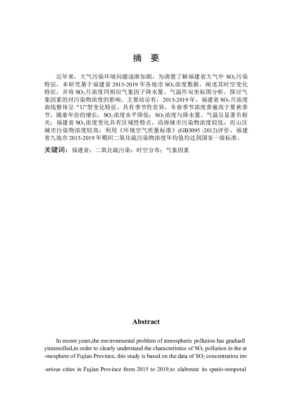 福建省大气中SO2污染特征研究-15110字.docx 第1页