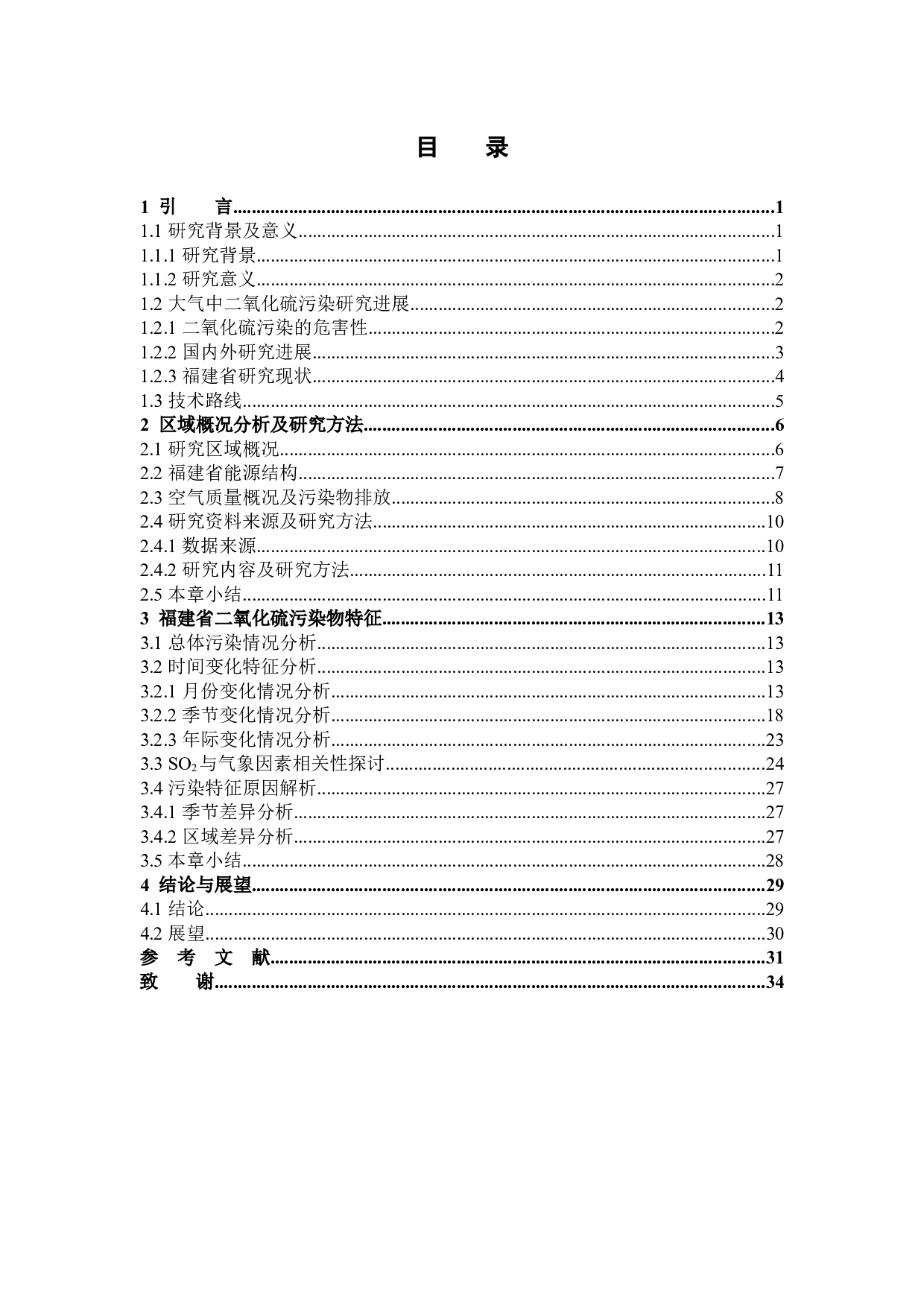 福建省大气中SO2污染特征研究-15110字.docx 第3页