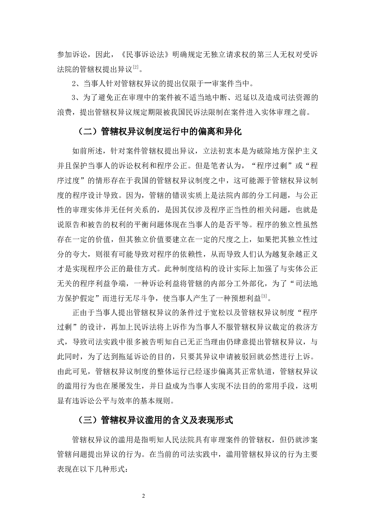 民事诉讼中管辖权异议的滥用及对策-8278字.docx 第6页