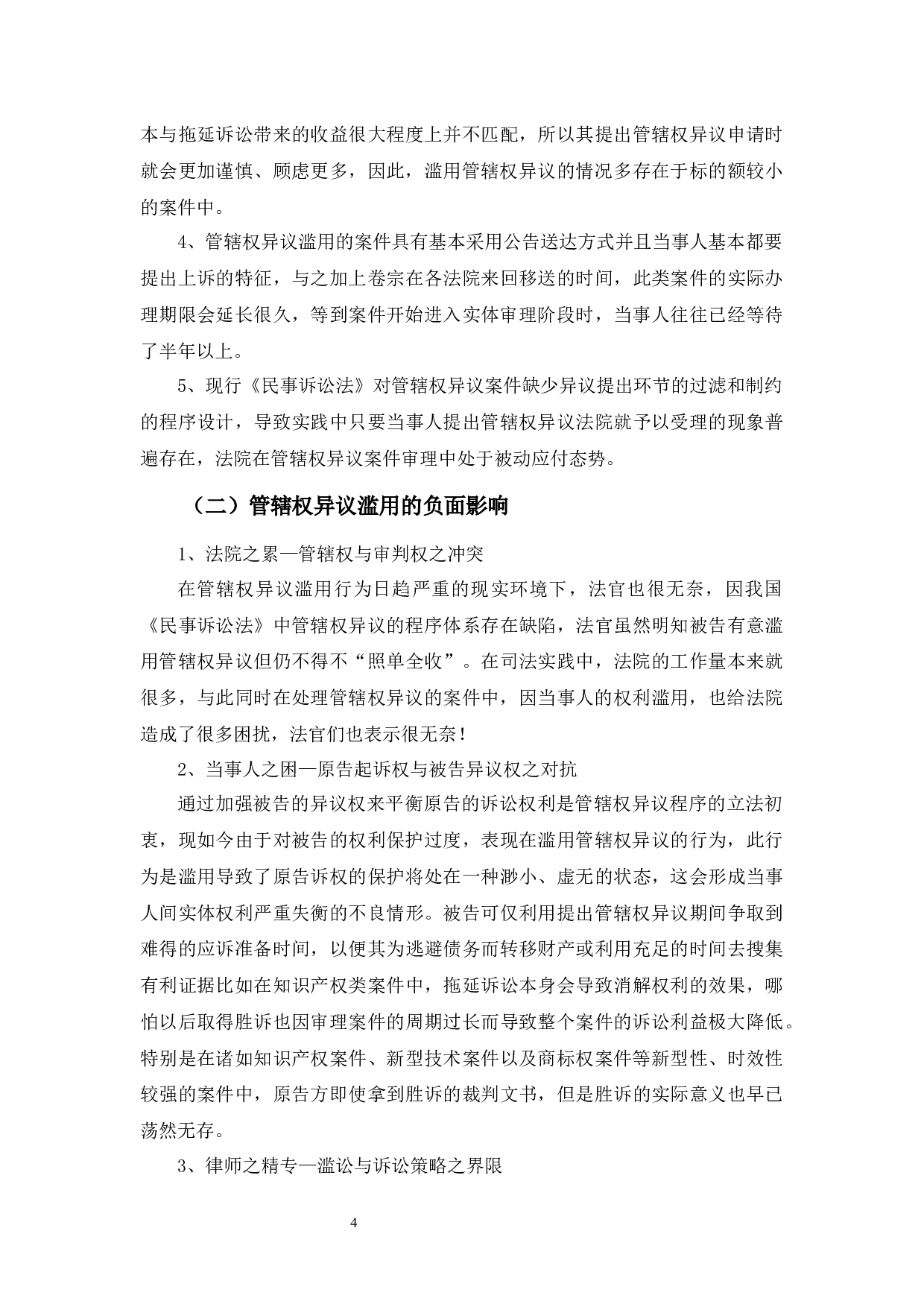 民事诉讼中管辖权异议的滥用及对策-8278字.docx 第8页