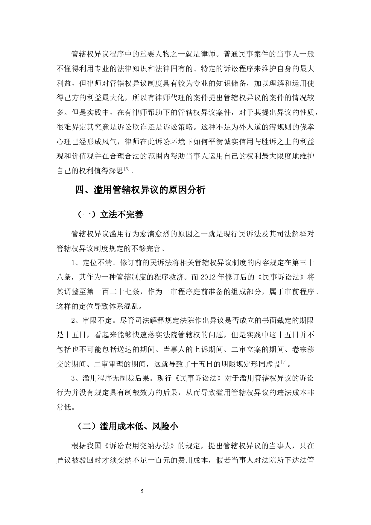 民事诉讼中管辖权异议的滥用及对策-8278字.docx 第9页