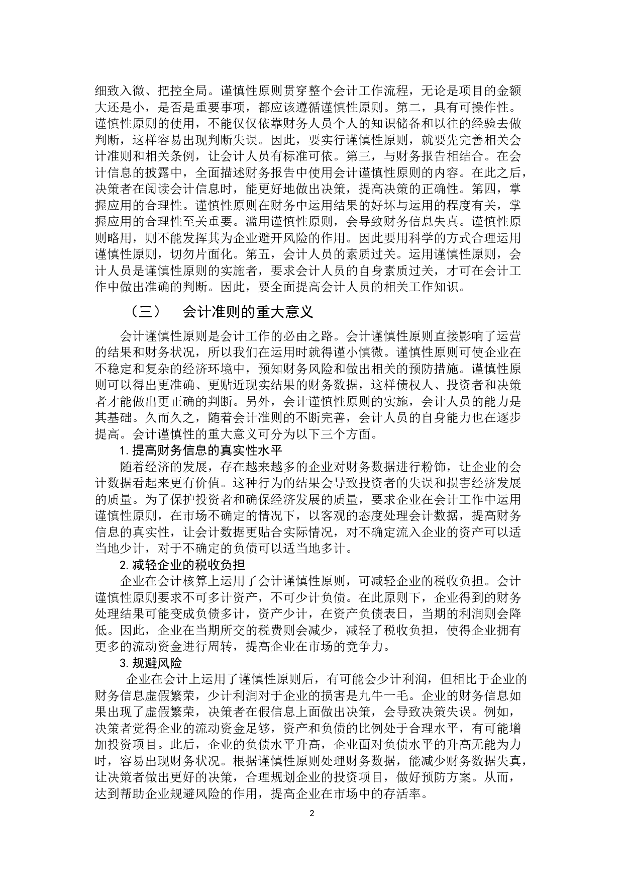 会计谨慎性原则的具体运用及其存在的问题研究-9711字.docx 第6页