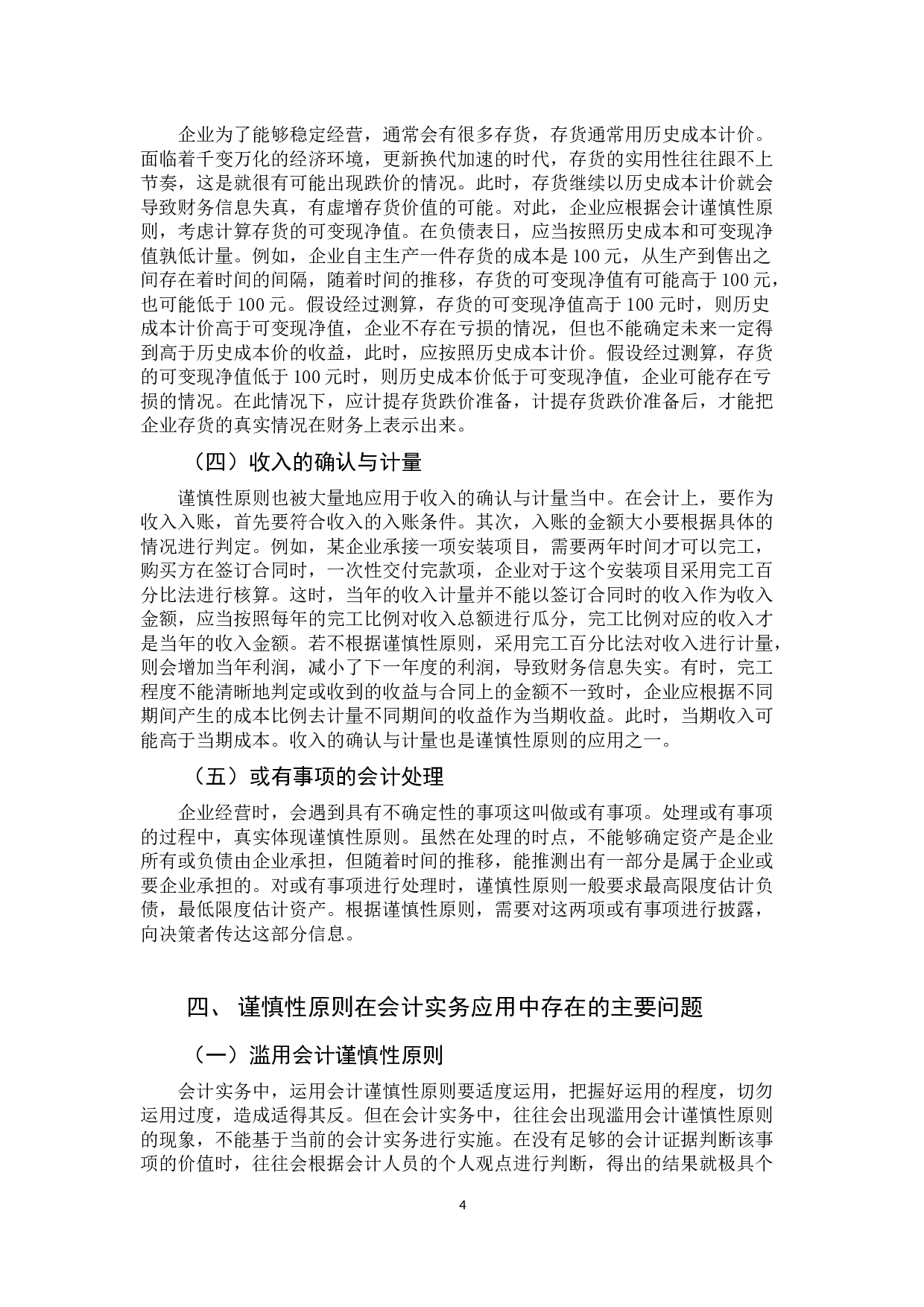 会计谨慎性原则的具体运用及其存在的问题研究-9711字.docx 第8页