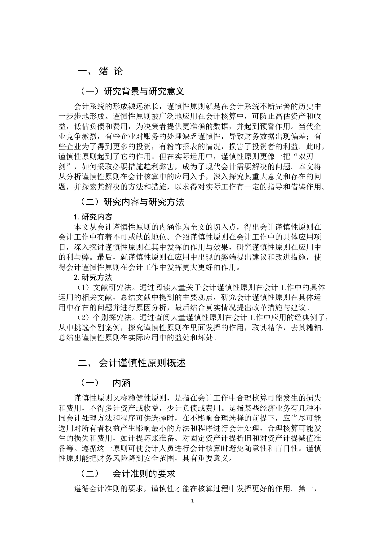 会计谨慎性原则的具体运用及其存在的问题研究-9711字.docx 第5页