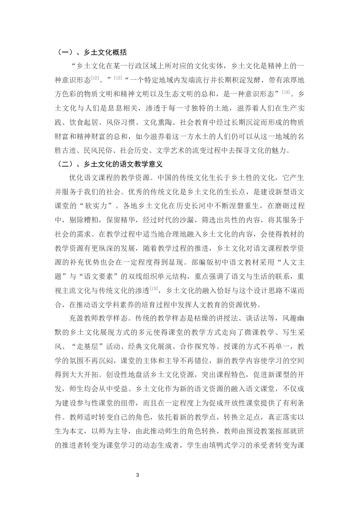 初中语文阅读教学中本土文化资源运用-9352字.docx 第5页