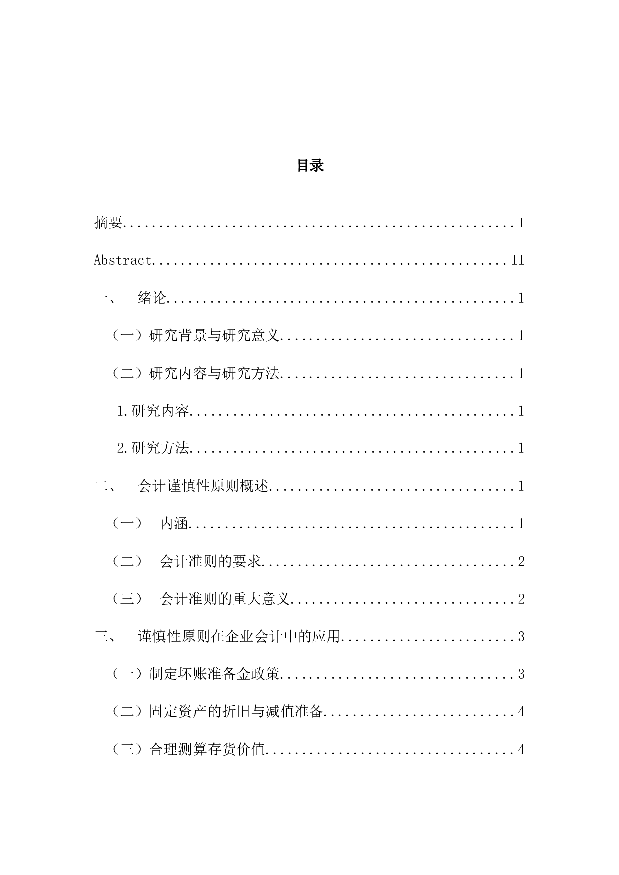 会计谨慎性原则的具体运用及其存在的问题研究-9711字.docx 第3页