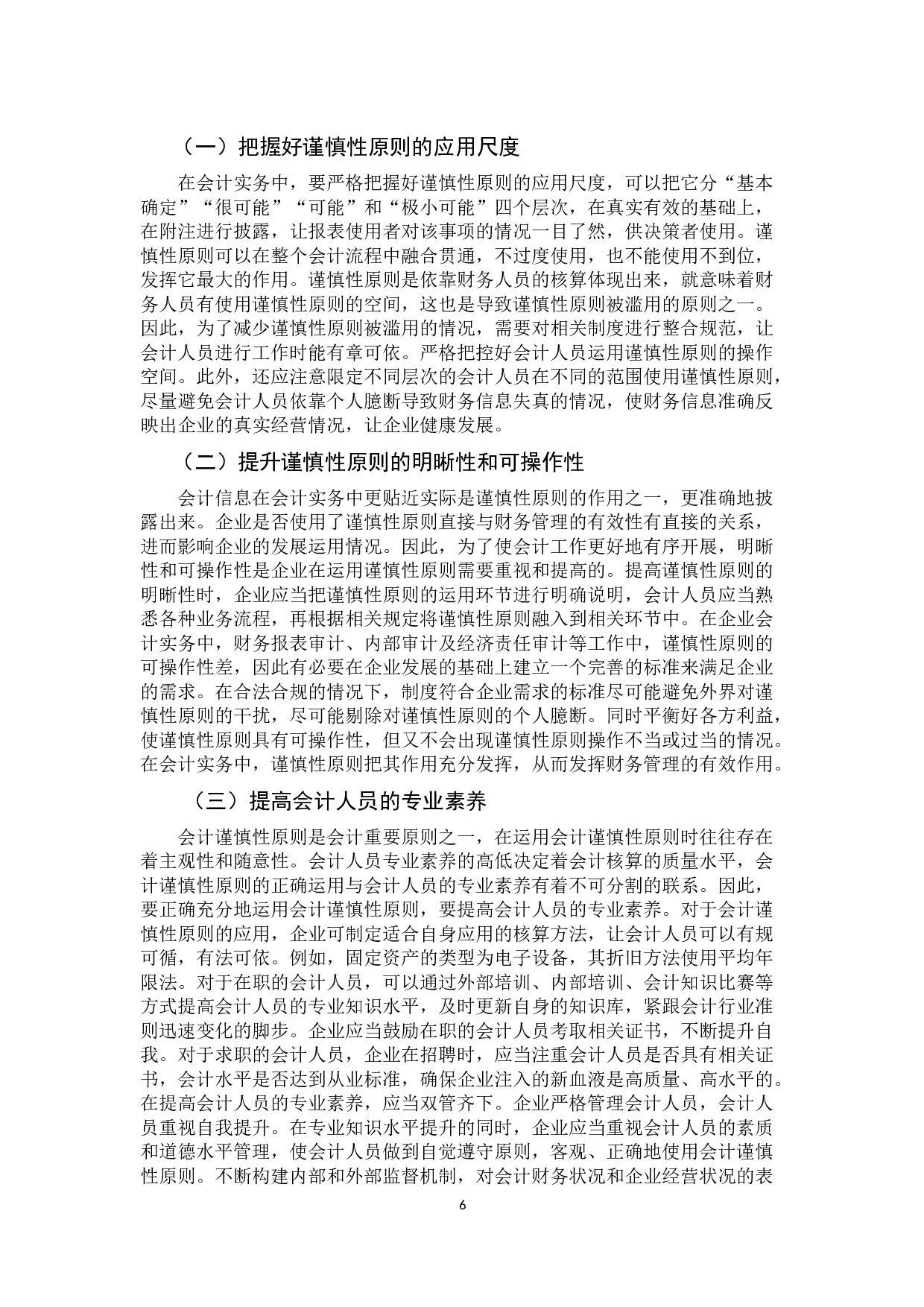 会计谨慎性原则的具体运用及其存在的问题研究-9711字.docx 第10页