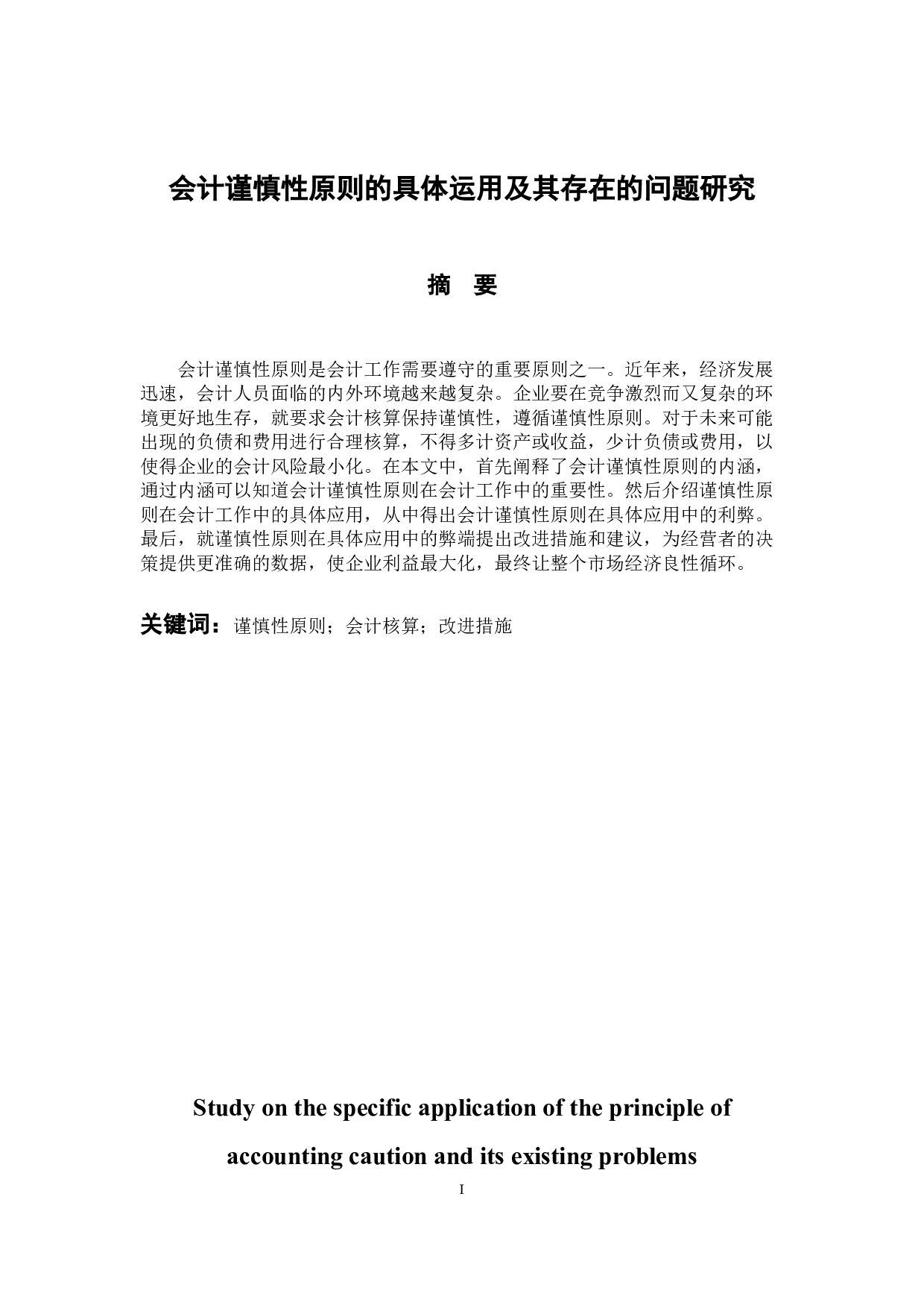 会计谨慎性原则的具体运用及其存在的问题研究-9711字.docx 第1页