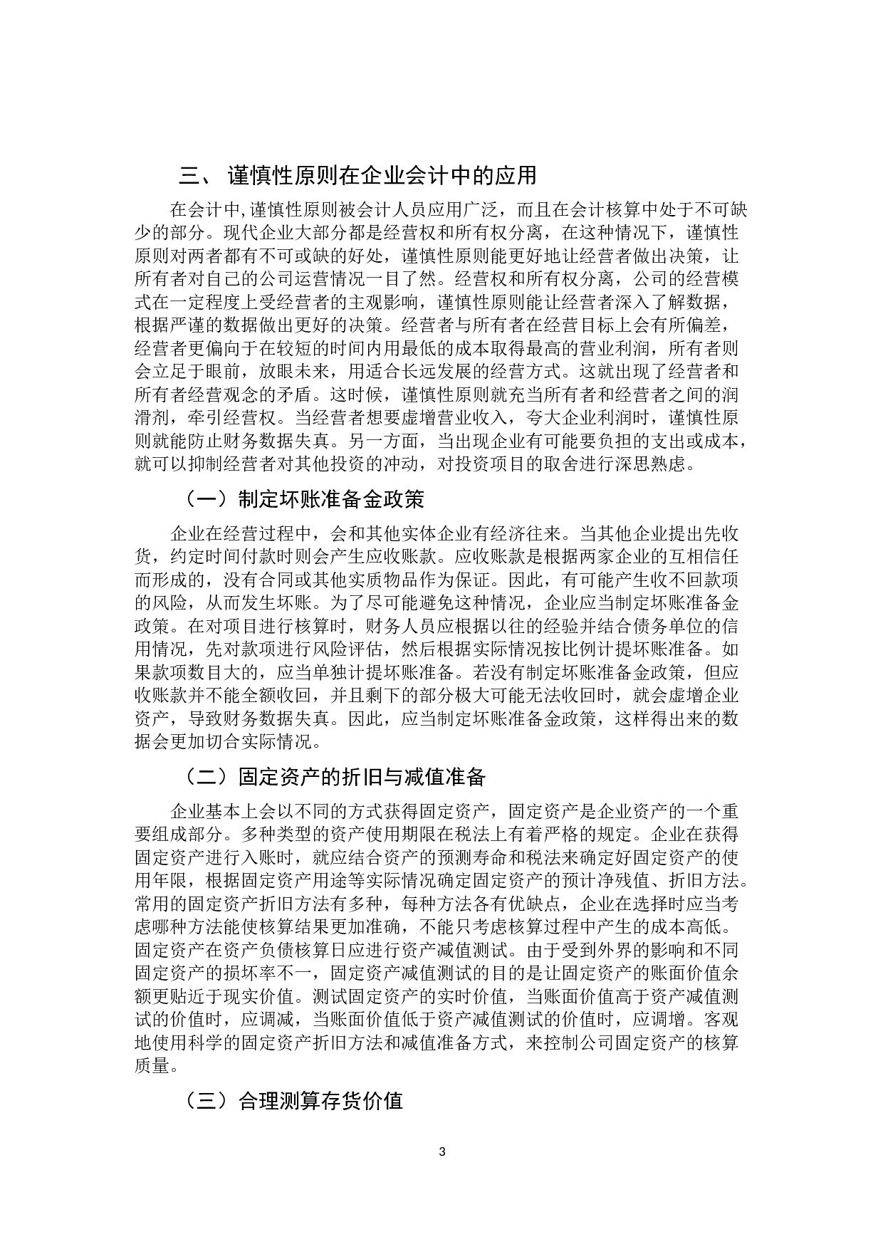 会计谨慎性原则的具体运用及其存在的问题研究-9711字.docx 第7页
