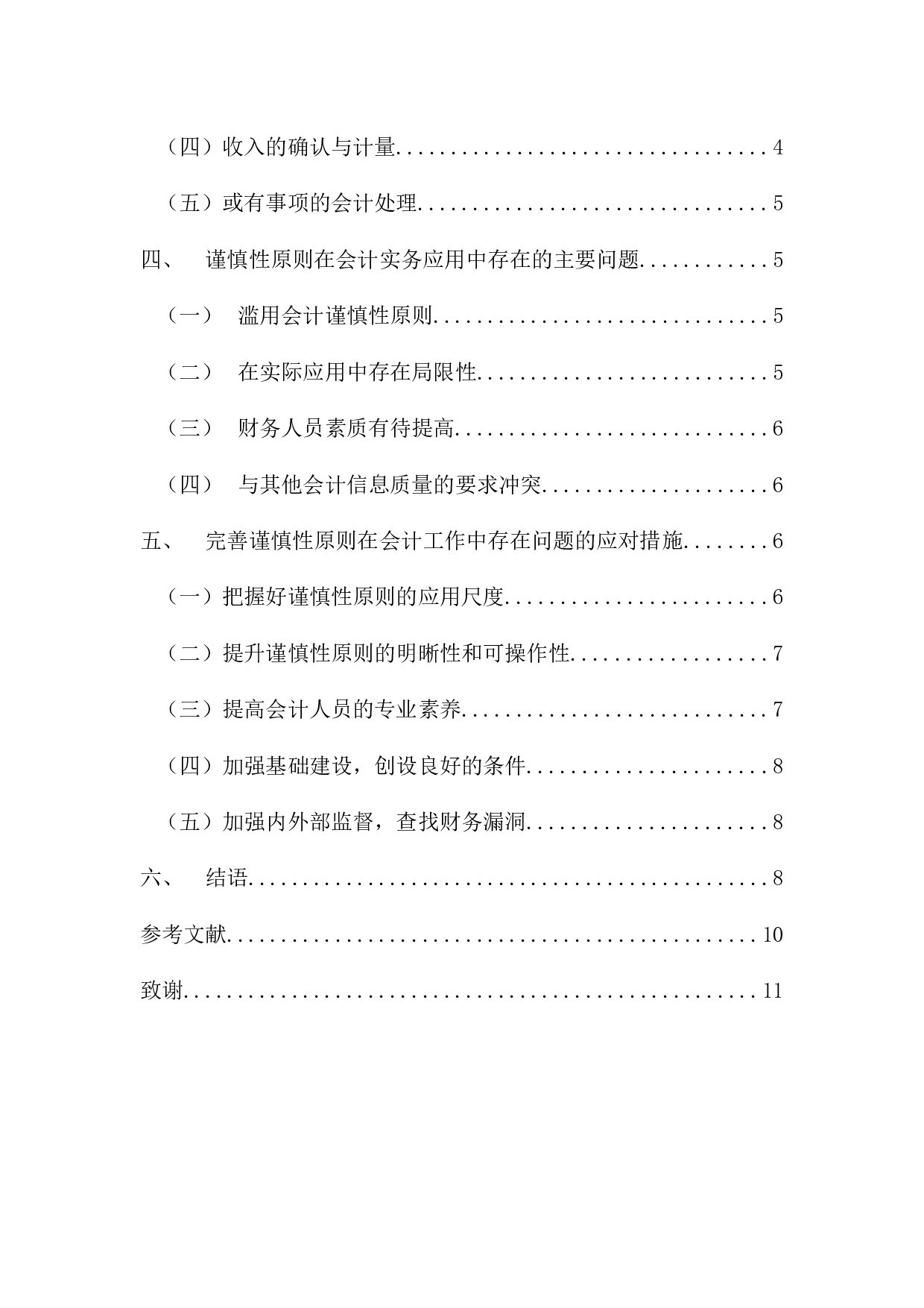 会计谨慎性原则的具体运用及其存在的问题研究-9711字.docx 第4页