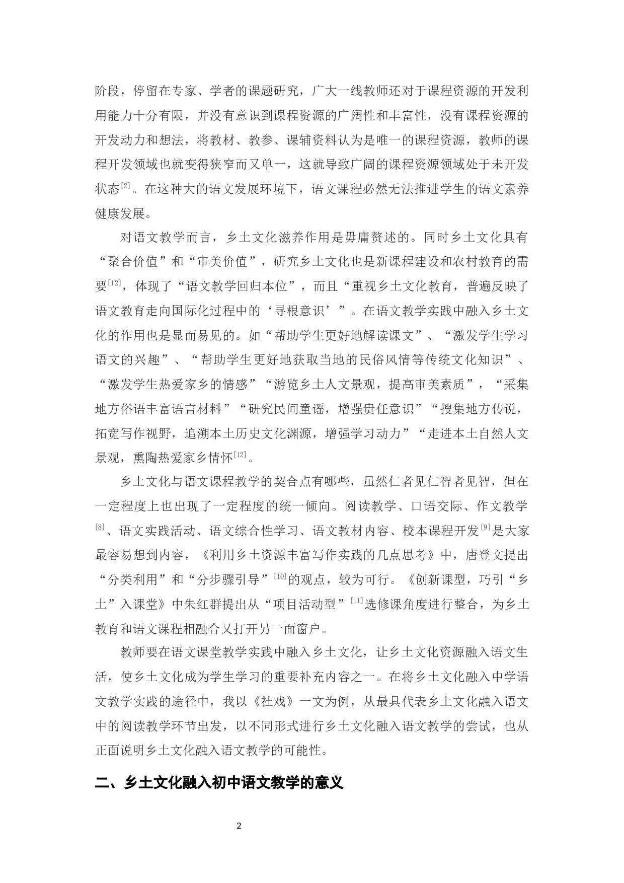 初中语文阅读教学中本土文化资源运用-9352字.docx 第4页
