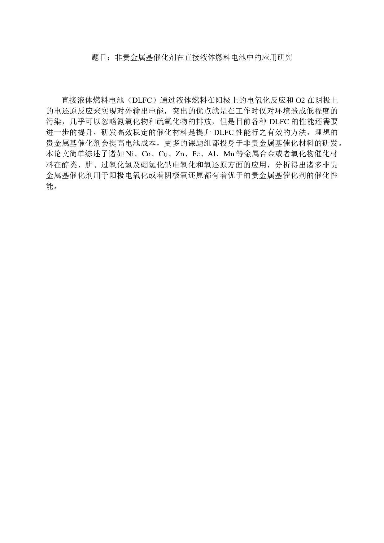 非贵金属基催化剂在直接液体燃料电池中的应用研究-6745字.docx 第1页