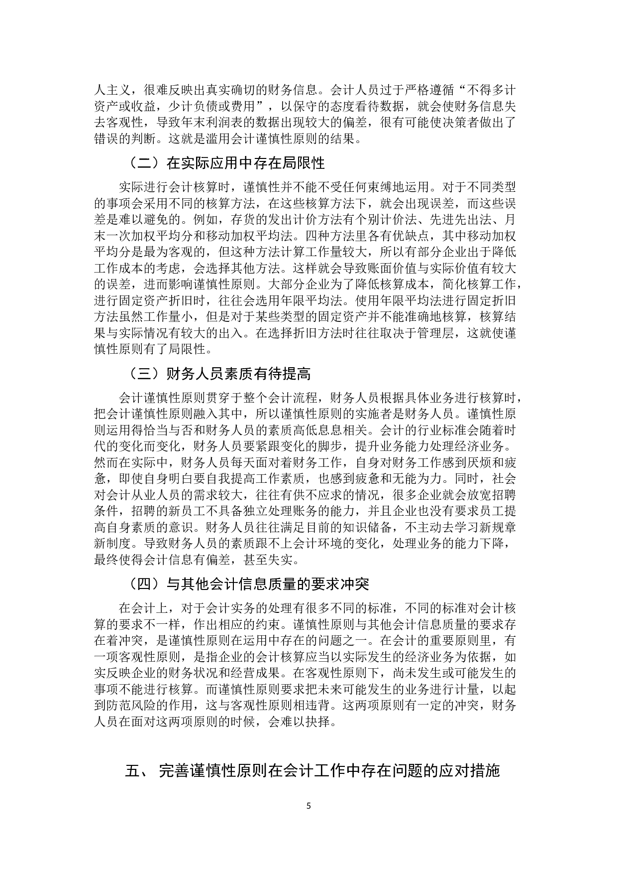 会计谨慎性原则的具体运用及其存在的问题研究-9711字.docx 第9页