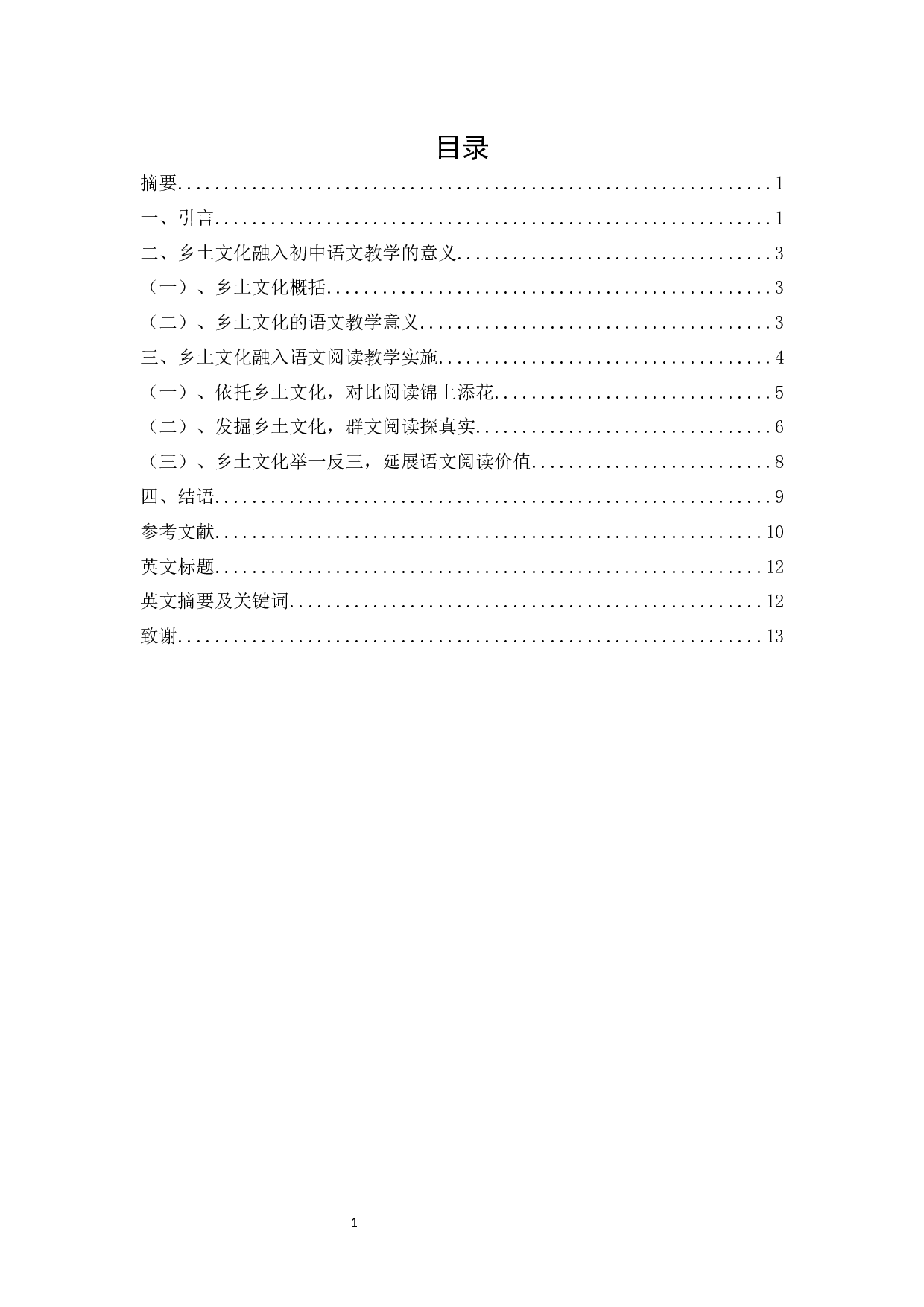 初中语文阅读教学中本土文化资源运用-9352字.docx 第2页