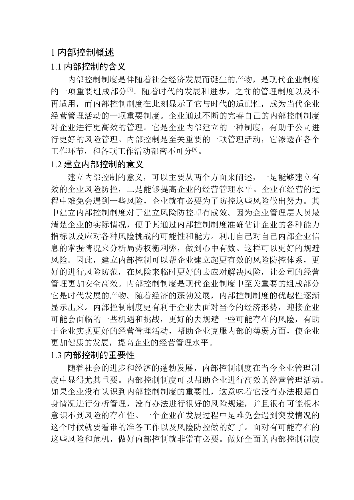 安徽蒙城凯文商贸有限公司内部控制问题研究-10695字.docx 第4页