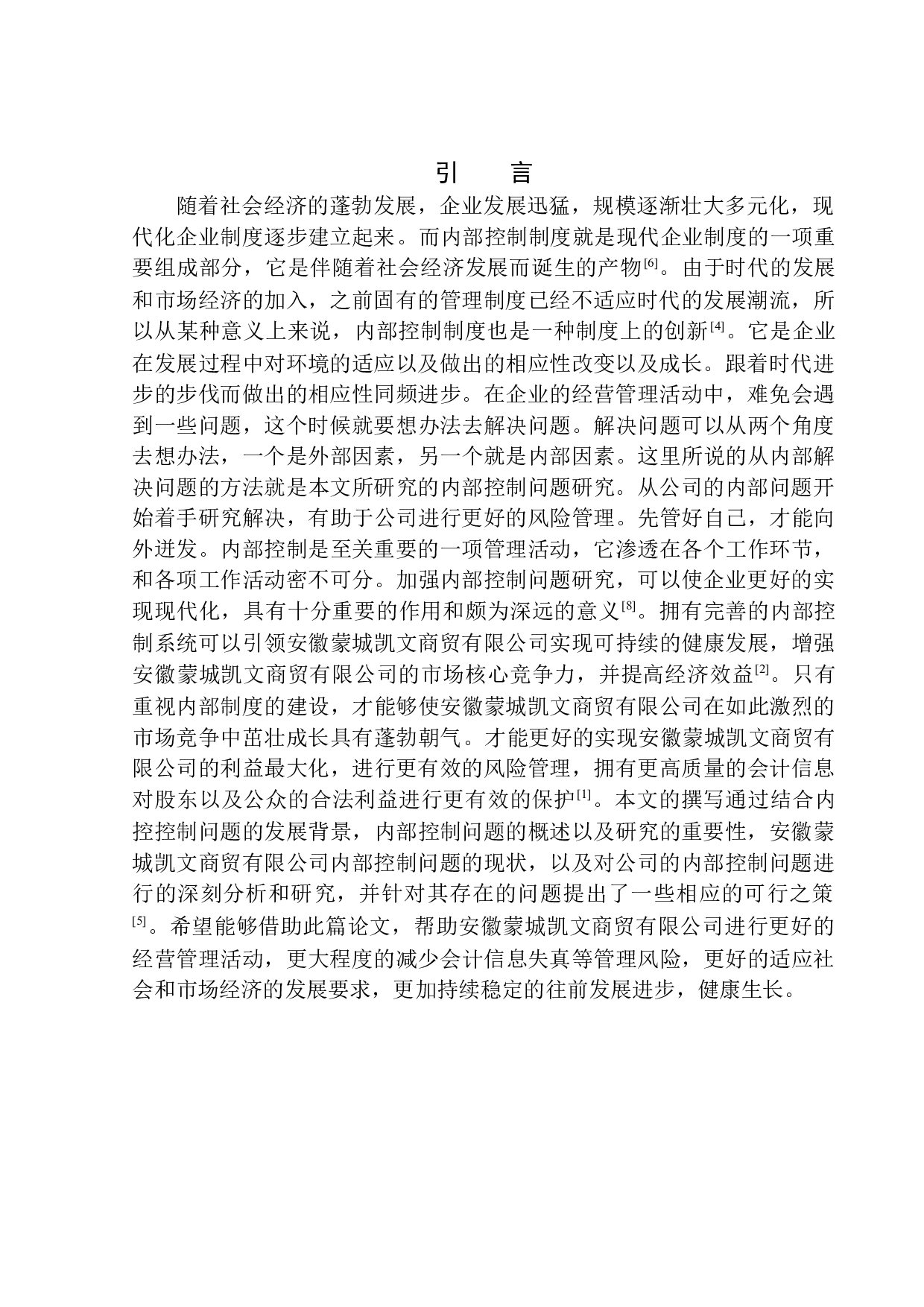 安徽蒙城凯文商贸有限公司内部控制问题研究-10695字.docx 第3页