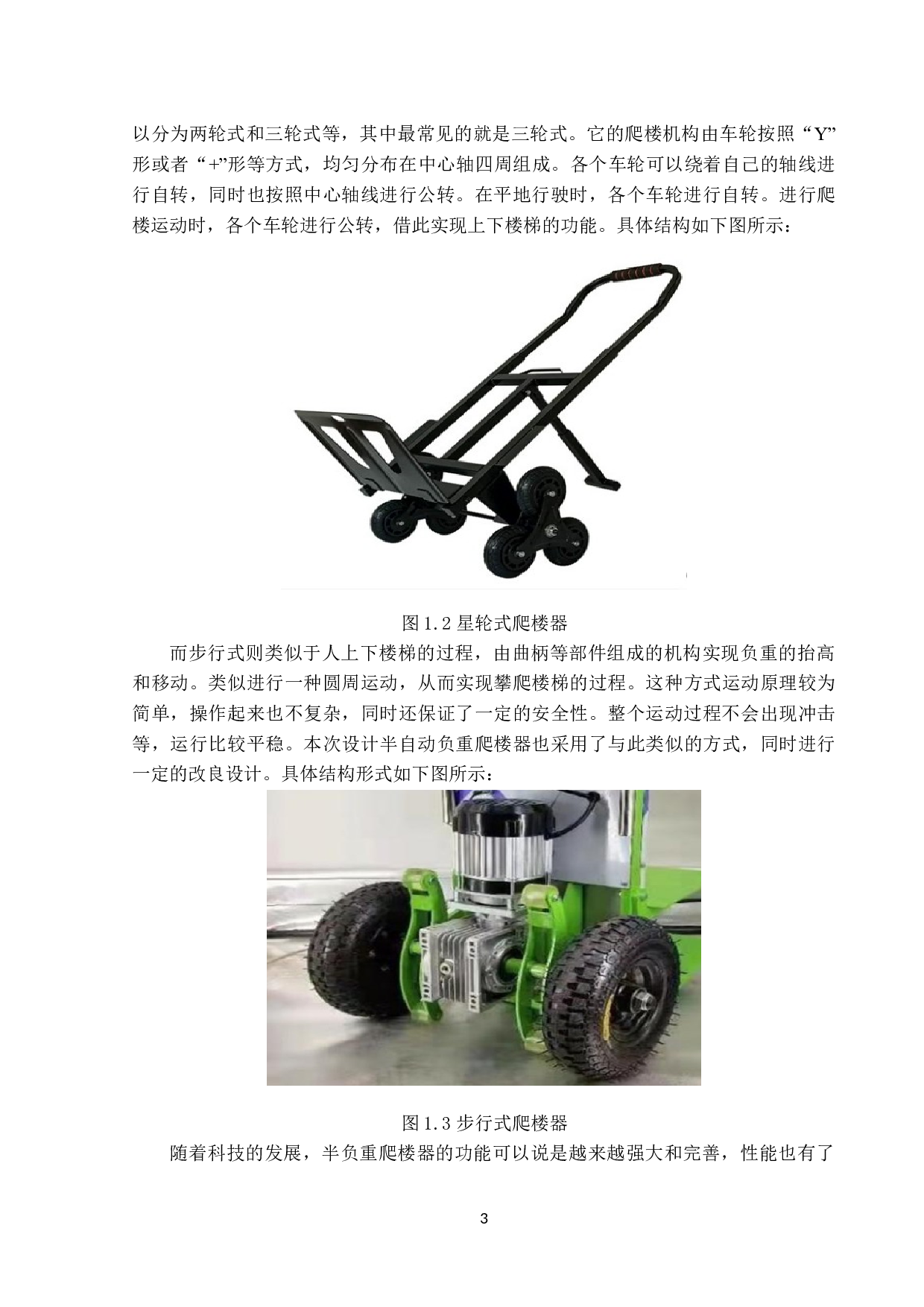 半自动负重爬楼器设计-传动系统方案-12650字.docx 第6页