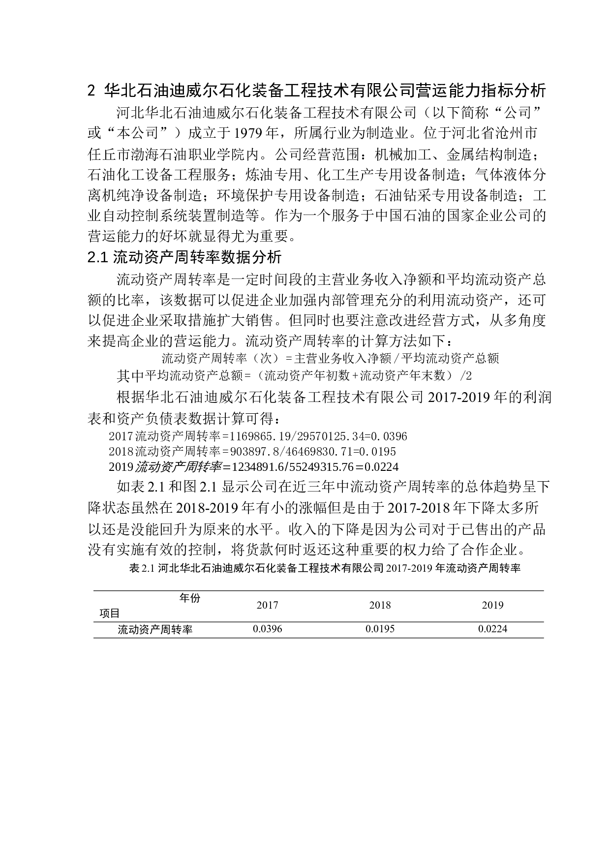 华北石油迪威尔石化装备工程技术有限公司营运能力分析-10503字.docx 第7页