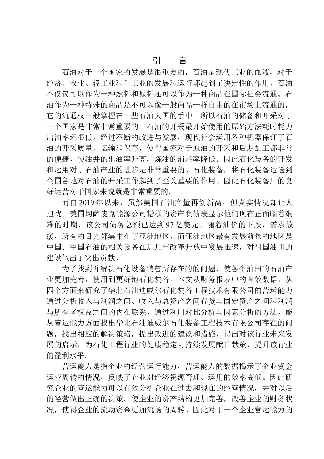 华北石油迪威尔石化装备工程技术有限公司营运能力分析-10503字.docx 第3页