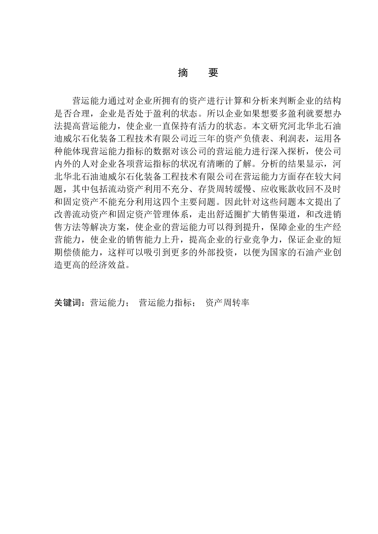 华北石油迪威尔石化装备工程技术有限公司营运能力分析-10503字.docx 第1页