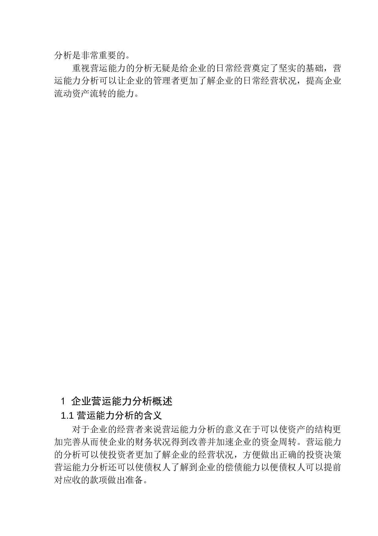 华北石油迪威尔石化装备工程技术有限公司营运能力分析-10503字.docx 第4页