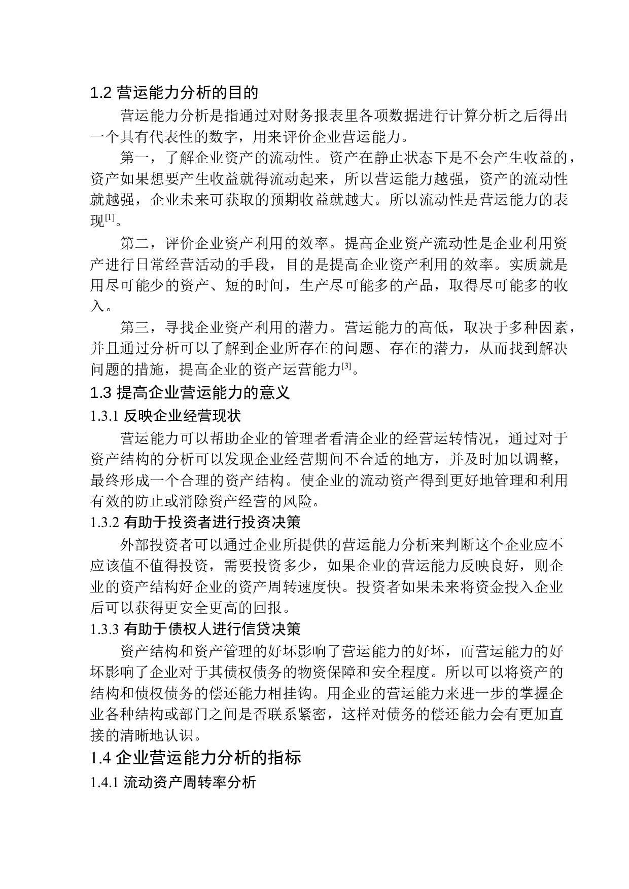 华北石油迪威尔石化装备工程技术有限公司营运能力分析-10503字.docx 第5页