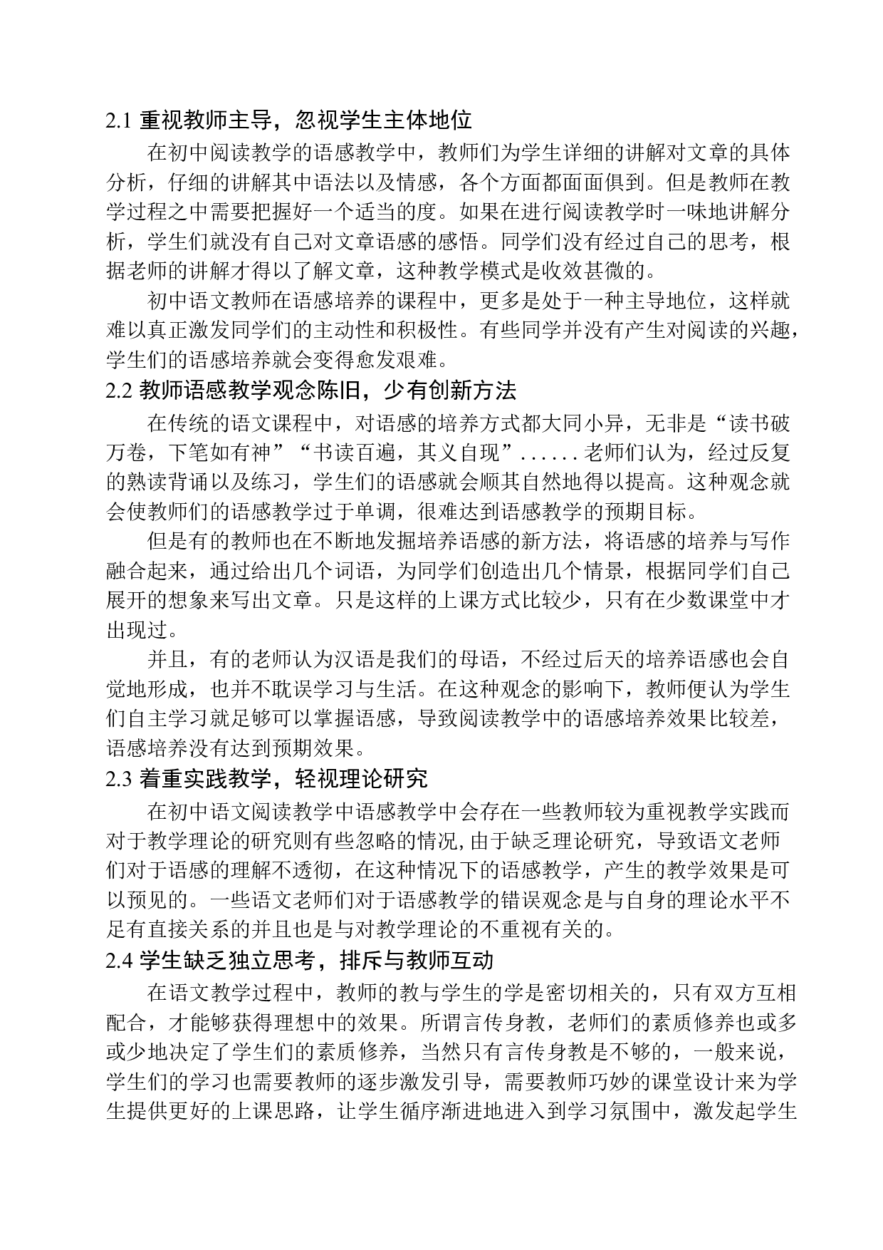 初中语文阅读教学中语感能力培养的策略研究-8589字.docx 第9页