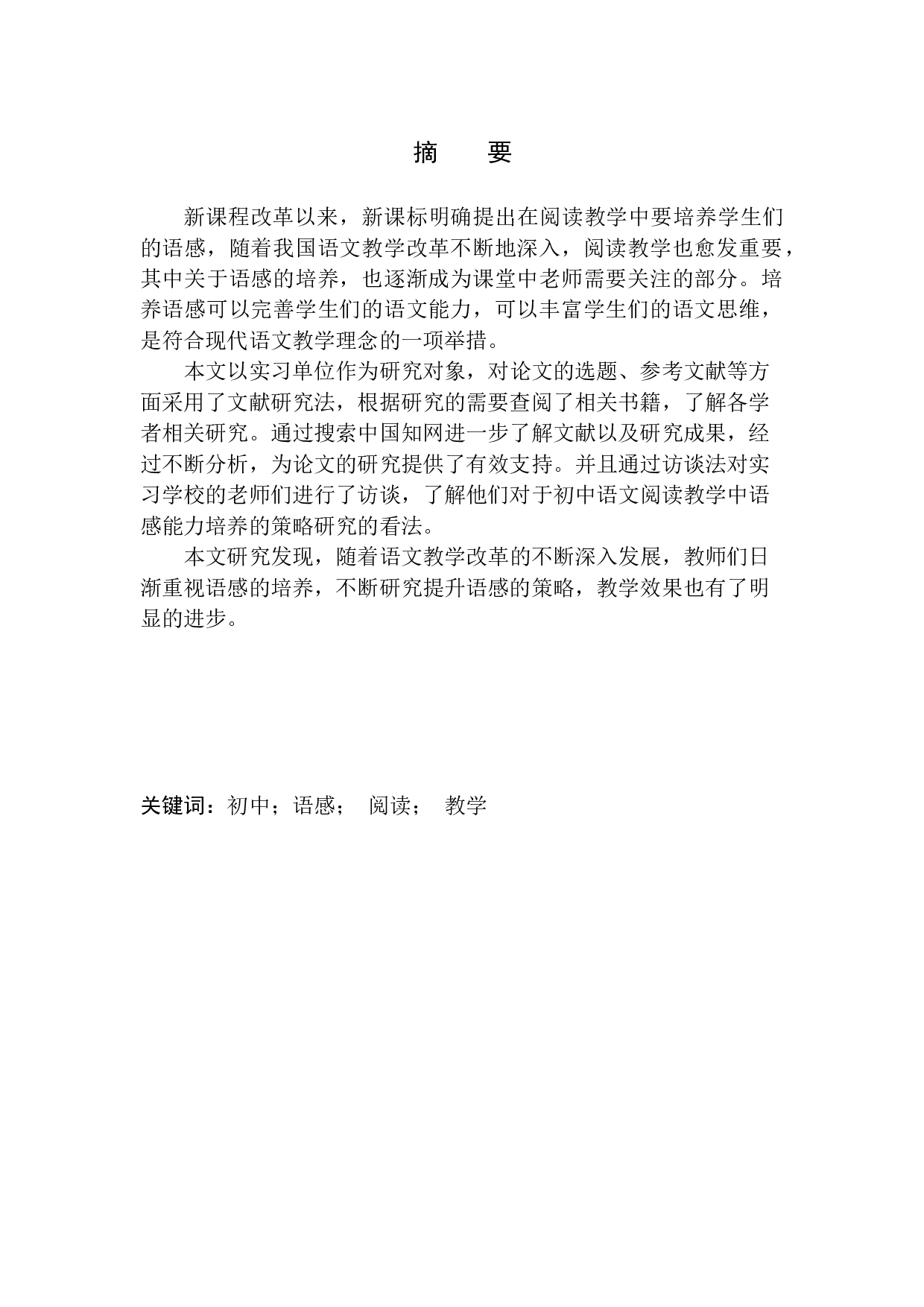 初中语文阅读教学中语感能力培养的策略研究-8589字.docx 第4页