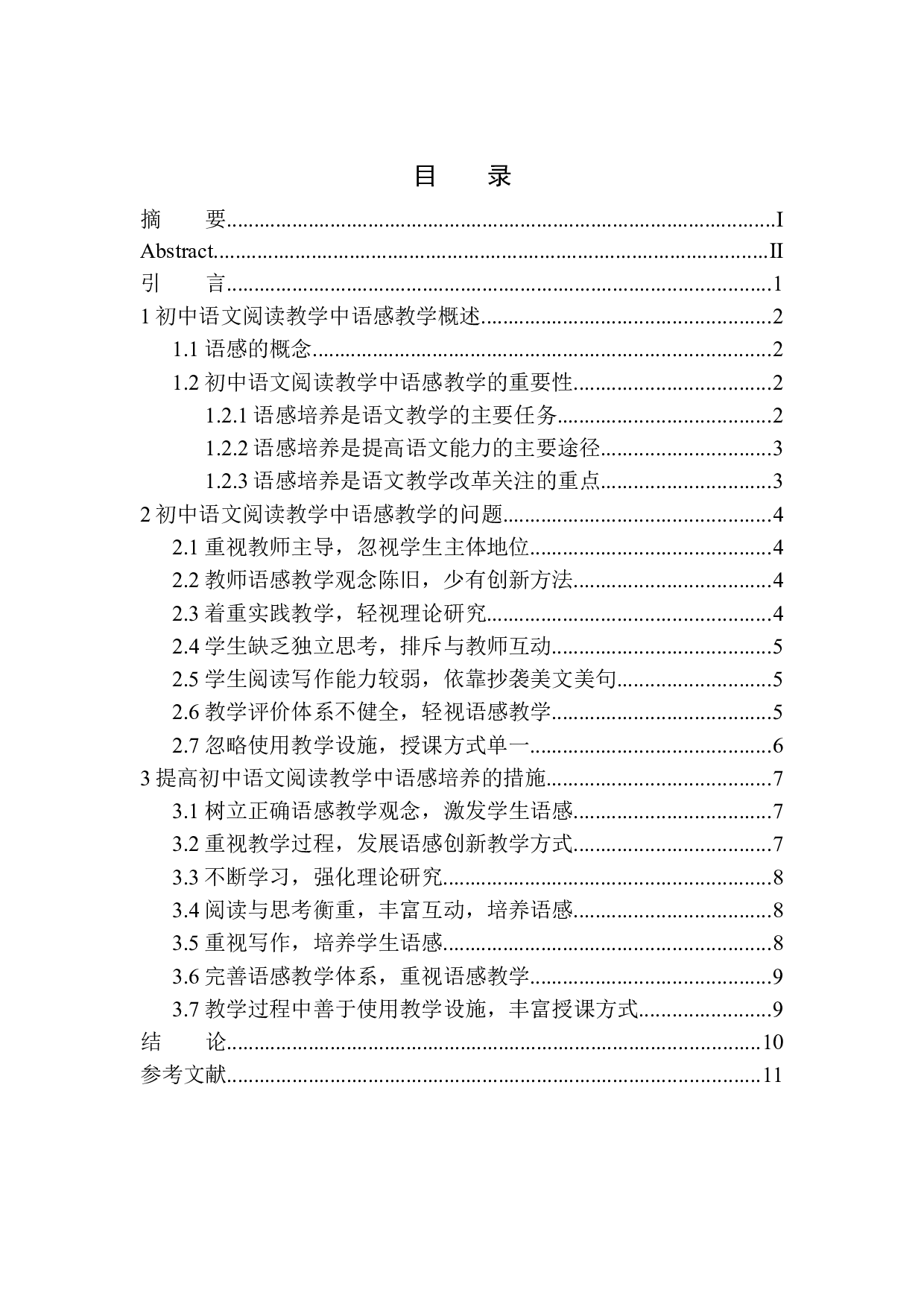 初中语文阅读教学中语感能力培养的策略研究-8589字.docx 第1页