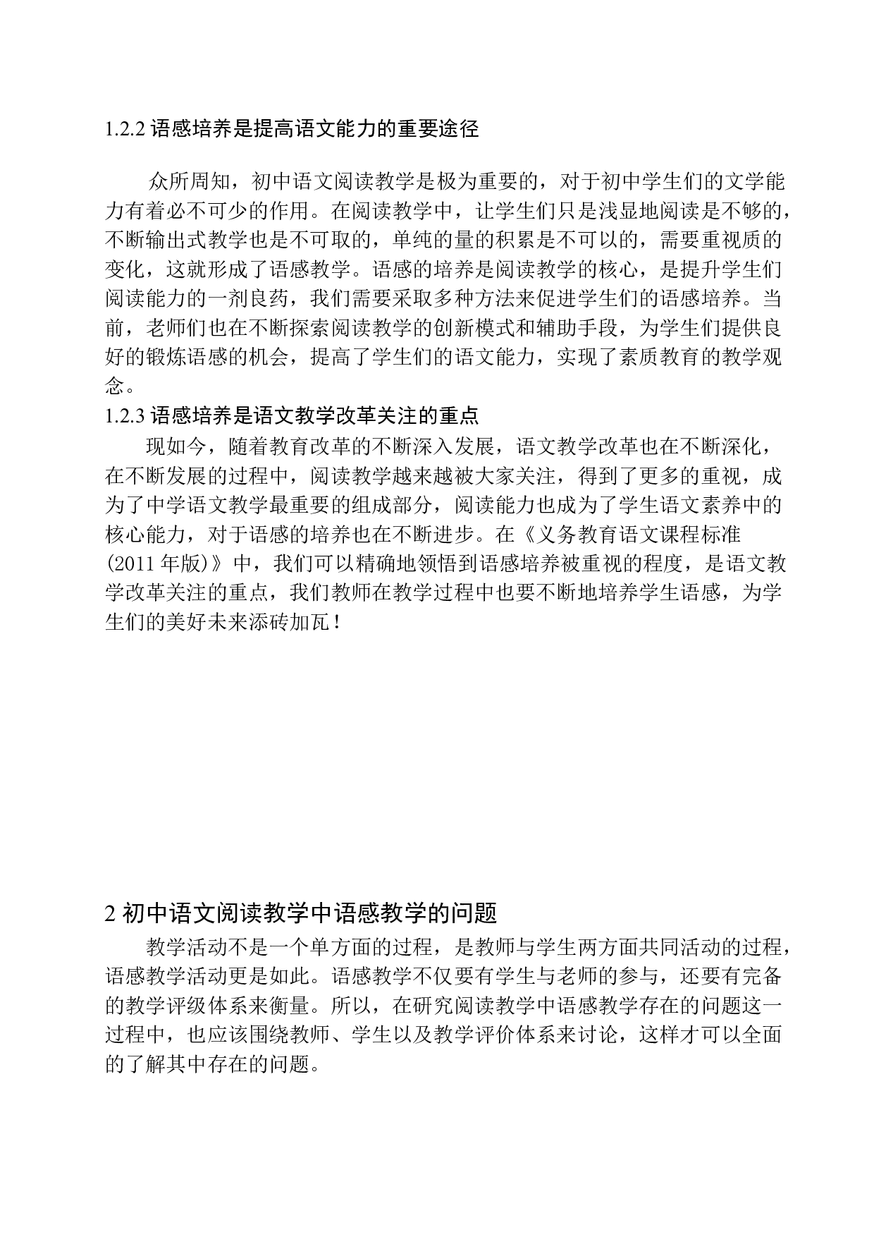 初中语文阅读教学中语感能力培养的策略研究-8589字.docx 第8页