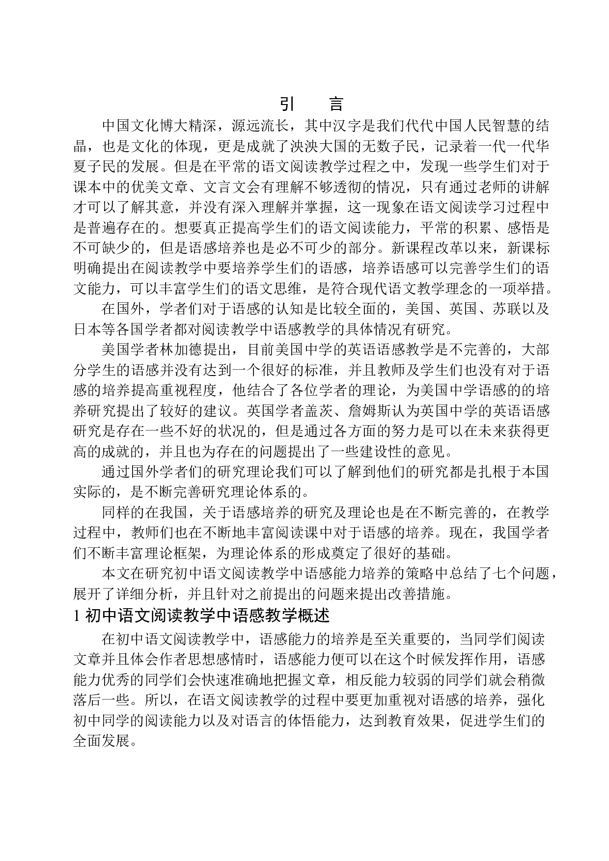 初中语文阅读教学中语感能力培养的策略研究-8589字.docx 第6页