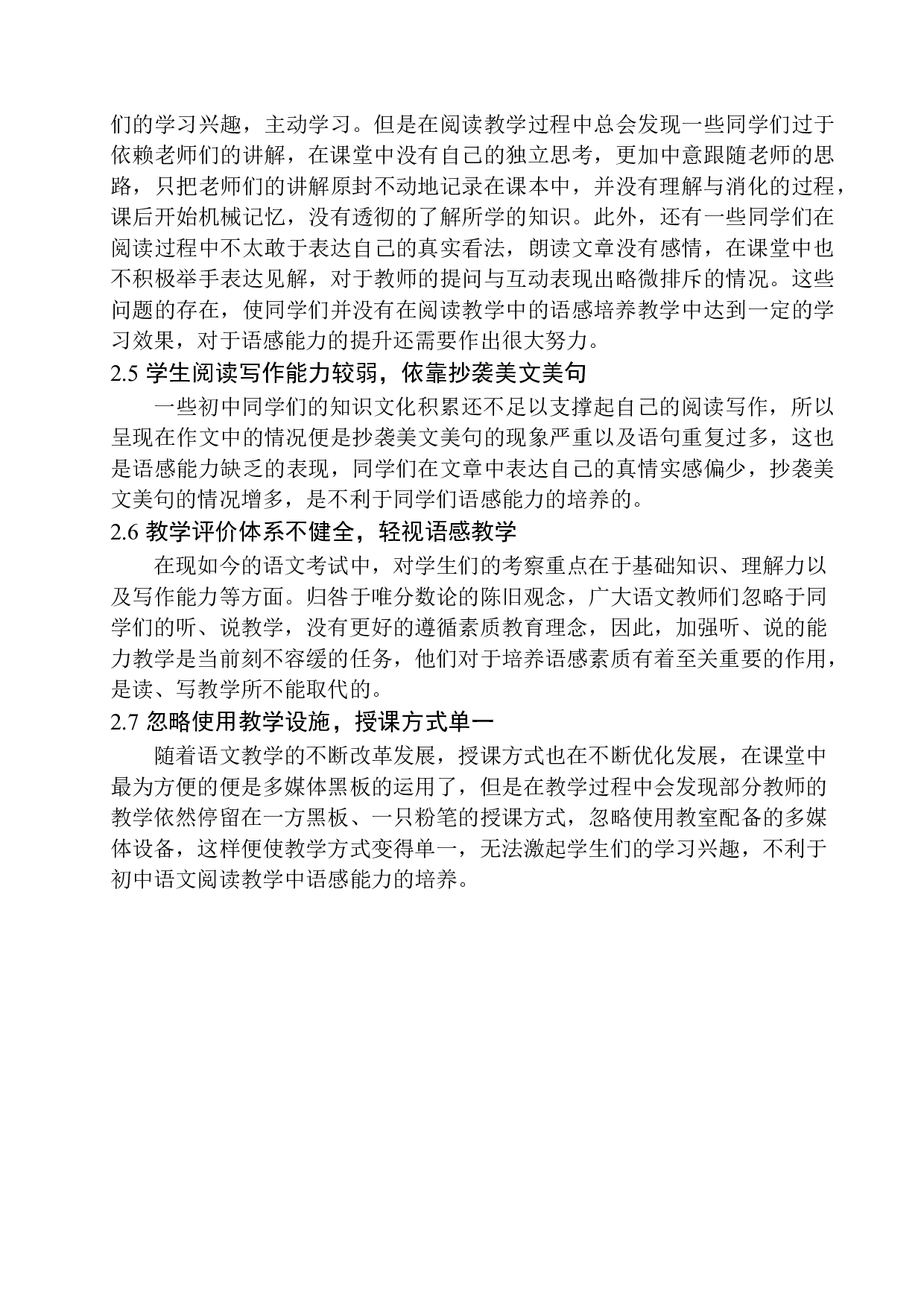 初中语文阅读教学中语感能力培养的策略研究-8589字.docx 第10页